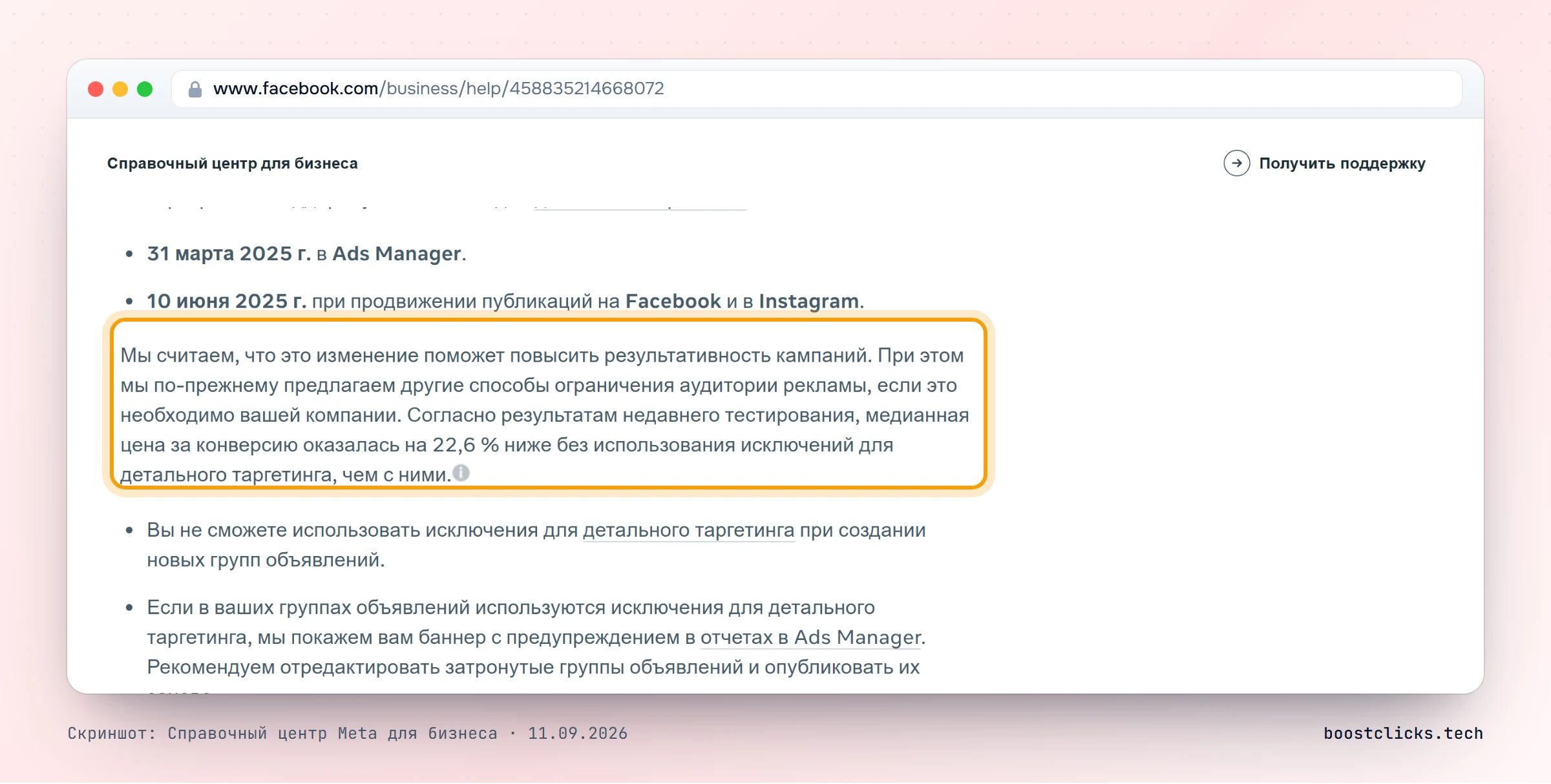 Справка Meta: исключения детального таргетинга убраны 31 марта и 10 июня 2025, медианная цена конверсии без них ниже на 22,6 процента