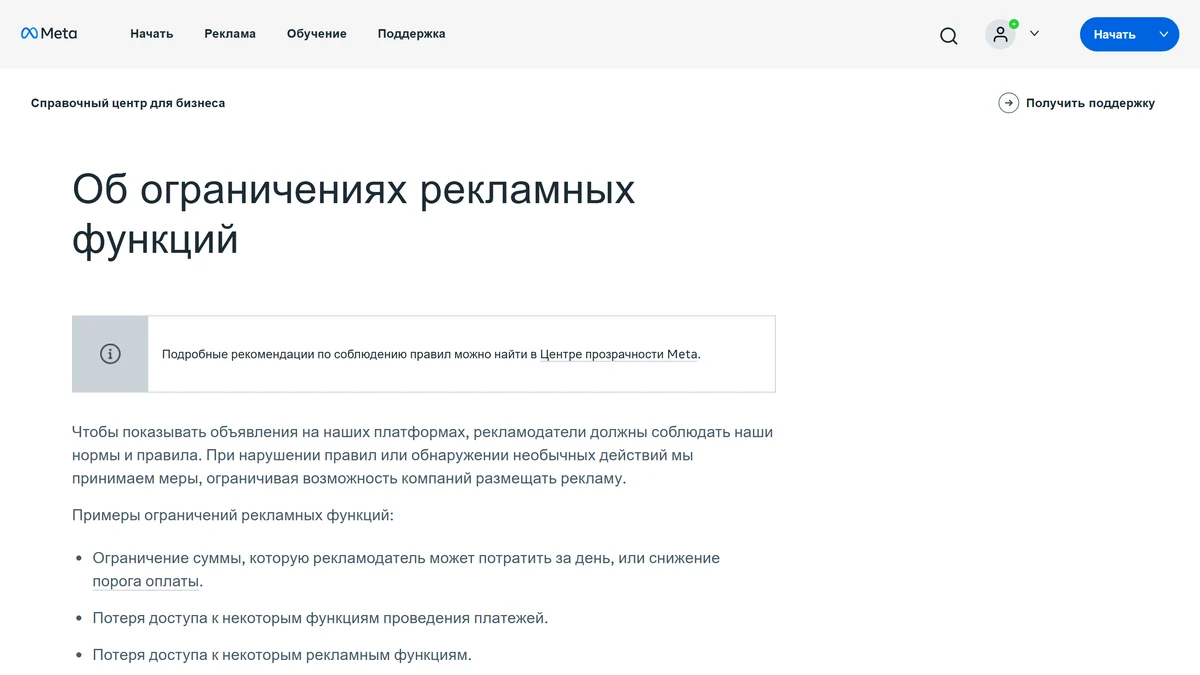 Справочная страница Meta об ограничениях рекламных функций: за что накладывают и на каких уровнях