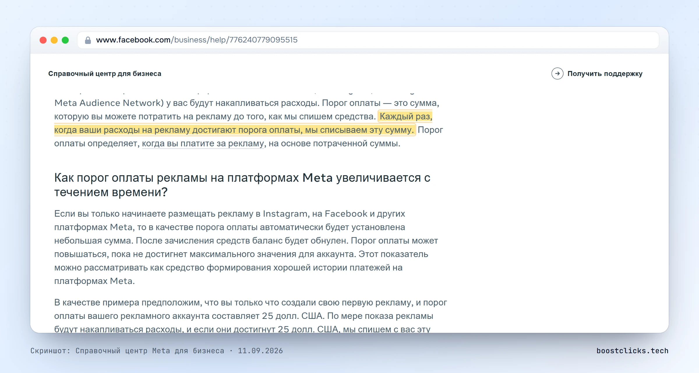 Справка Meta о порогах оплаты: каждый раз, когда расходы достигают порога, Meta списывает эту сумму