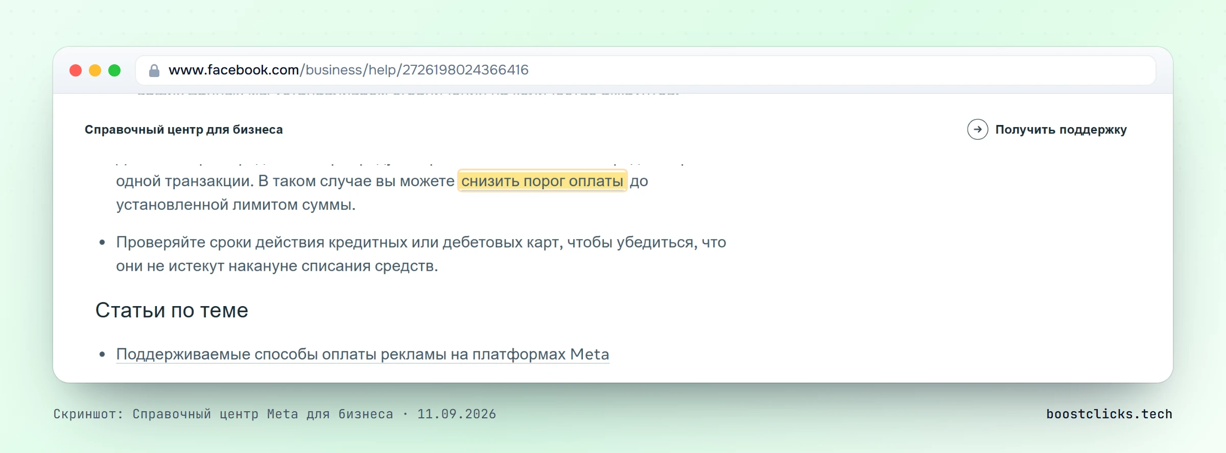 Рекомендации Meta: если у карты есть лимит на транзакцию, порог оплаты можно снизить до этой суммы