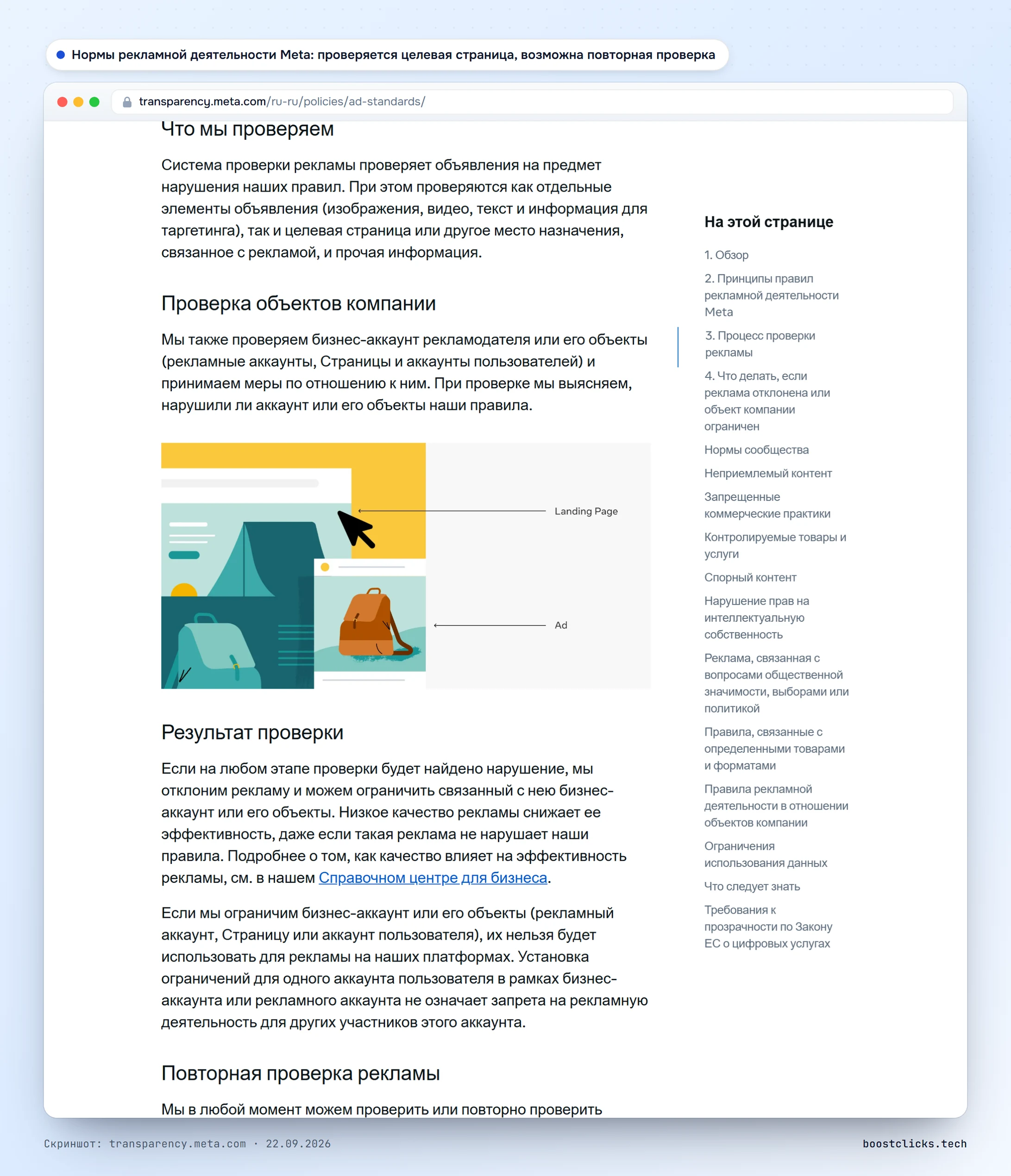 Нормы рекламной деятельности Meta: система проверки оценивает целевую страницу и может повторно проверить рекламу в любой момент