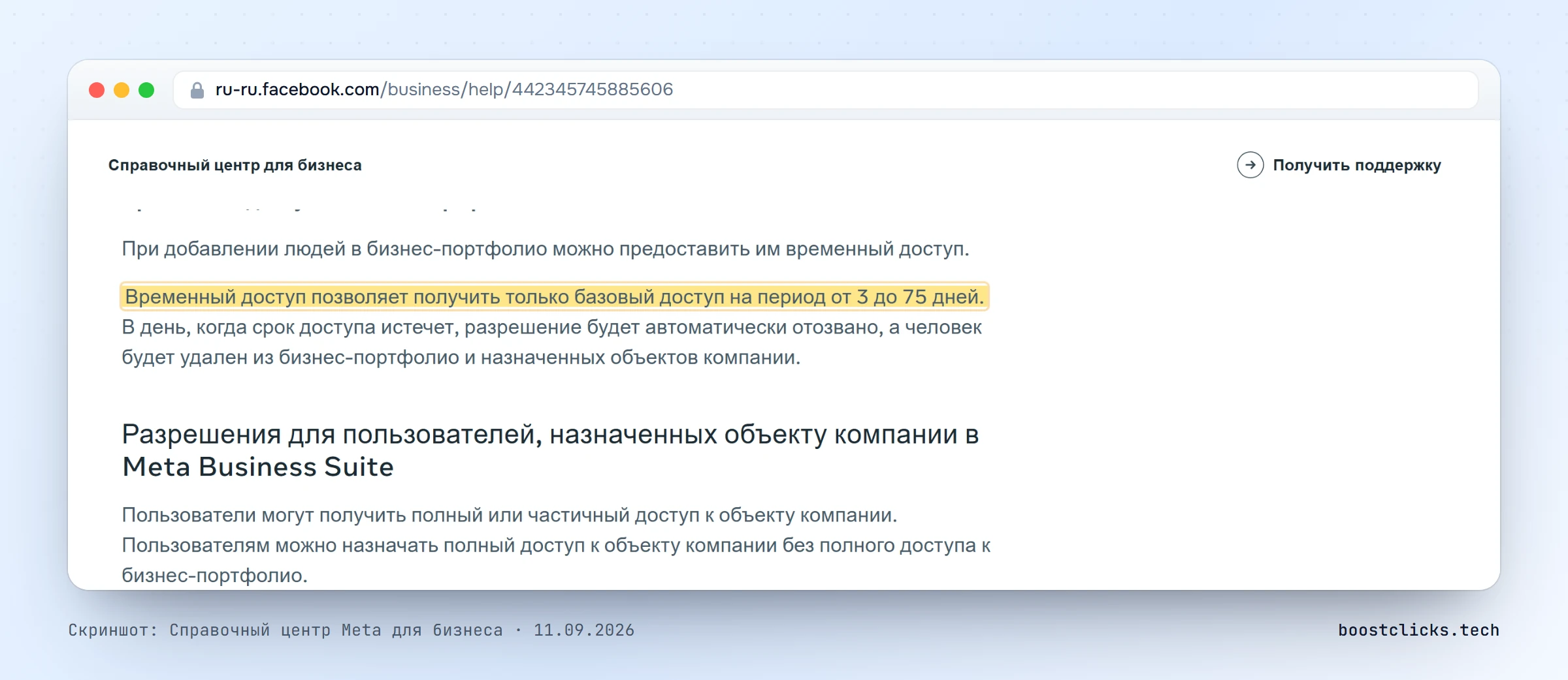 Справка Meta: временный доступ к бизнес-портфолио на срок от 3 до 75 дней с автоматическим отзывом