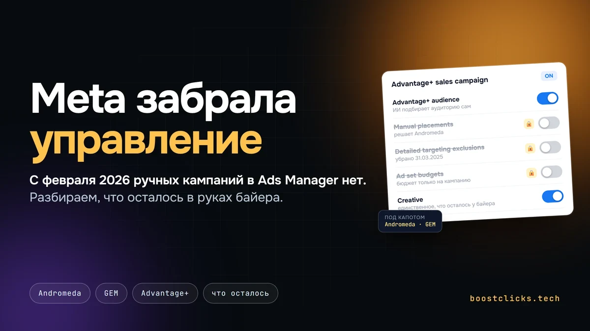 Meta забрала управление: Andromeda, GEM и Advantage+ в 2026