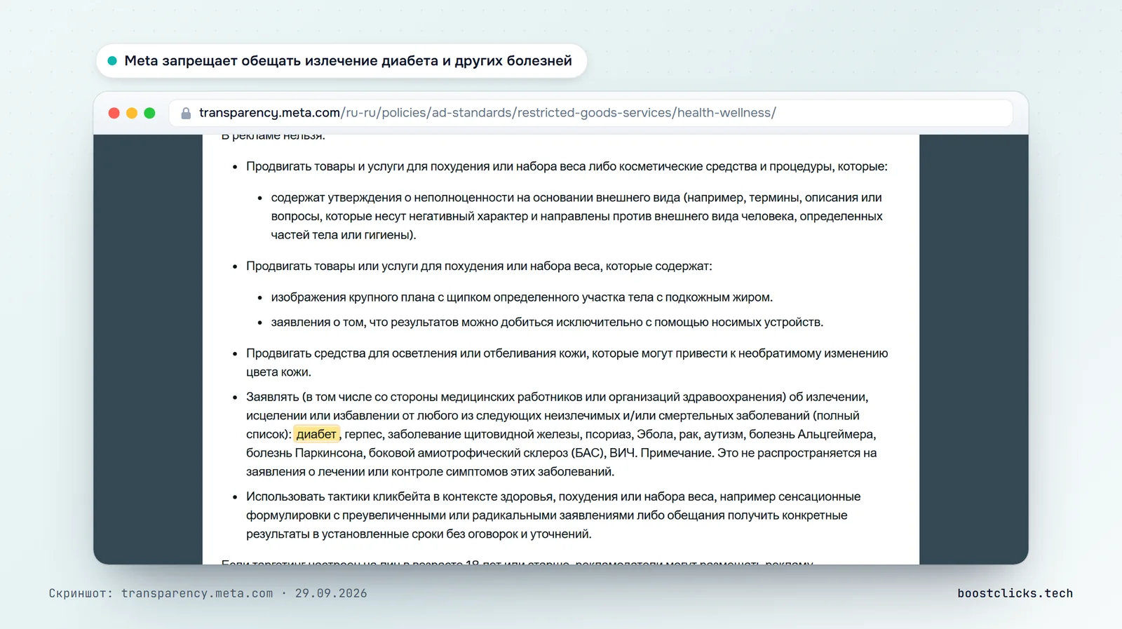 Правила рекламы Meta о товарах для здоровья: запрет заявлять об излечении диабета, псориаза, болезней щитовидной железы и других заболеваний