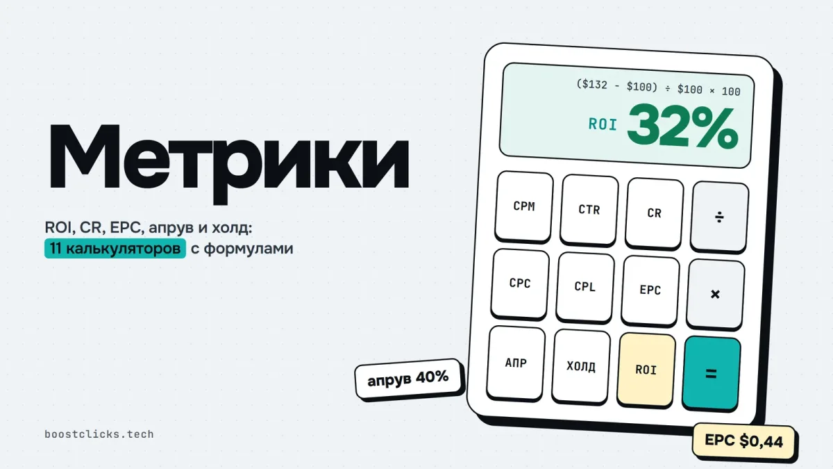 ROI, CR, EPC, апрув и холд: что это и как считать в арбитраже ROI, CR, EPC, апрув и холд: что это и как считать в арбитраже