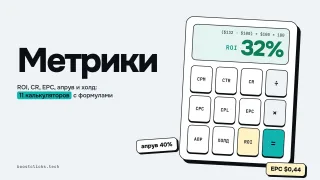 ROI, CR, EPC, апрув и холд: что это и как считать в арбитраже