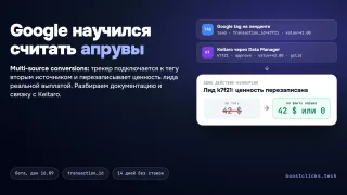 Multi-source conversions: как отдать Google реальные апрувы из Keitaro