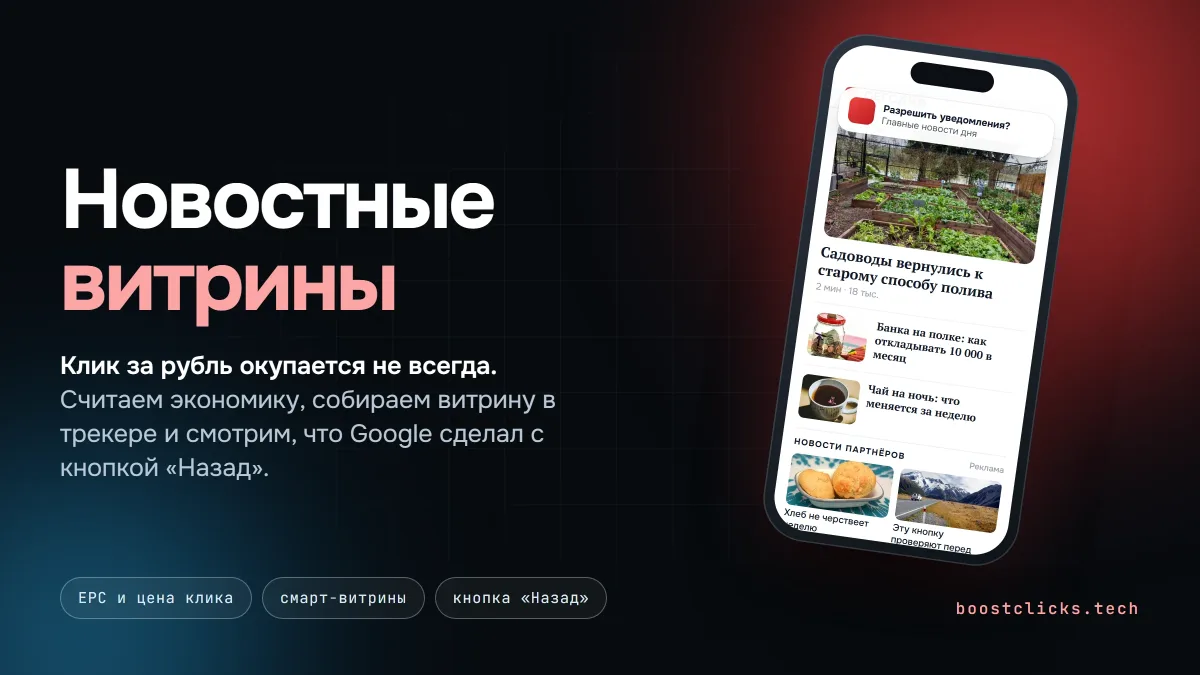 Новостные витрины в арбитраже: экономика, сборка и риски 2026 Новостные витрины в арбитраже: экономика, сборка и риски 2026