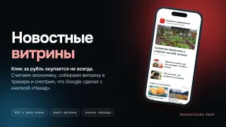 Новостные витрины в арбитраже: экономика, сборка и риски 2026