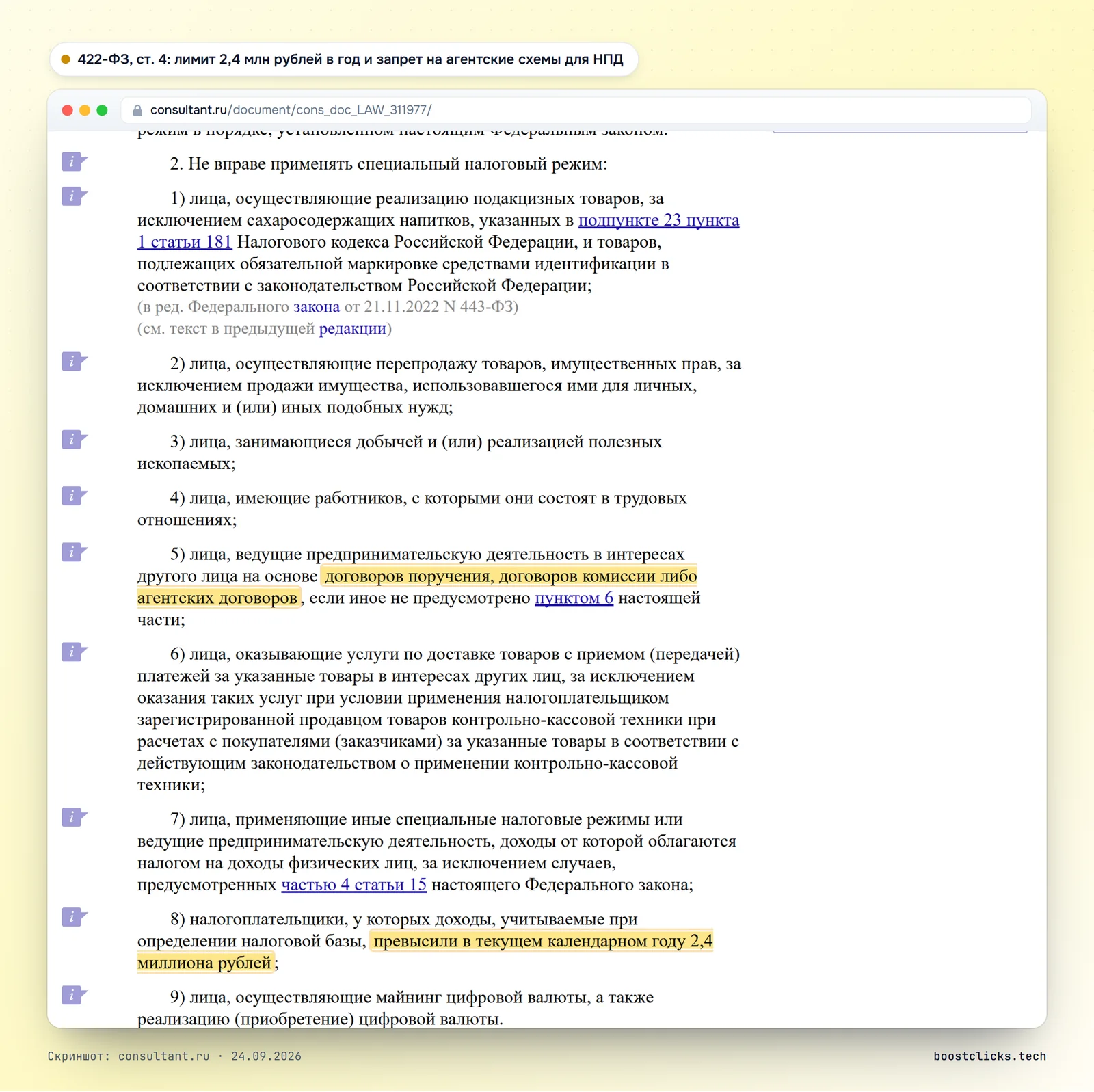Статья 4 закона 422-ФЗ: самозанятые не вправе работать по агентским договорам и при доходе больше 2,4 миллиона рублей в год
