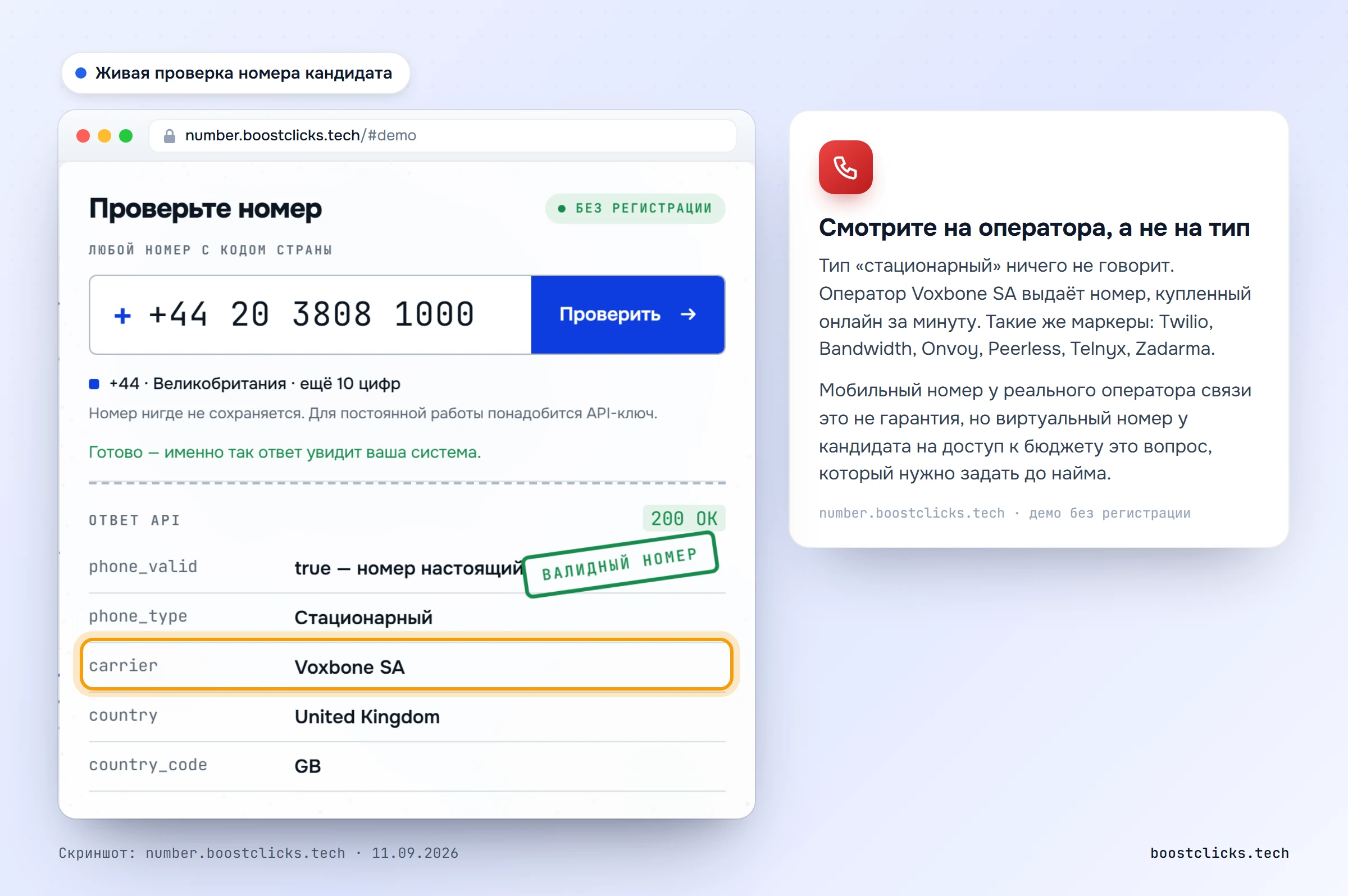 Проверка номера телефона на number.boostclicks.tech: тип стационарный, оператор Voxbone, то есть виртуальный номер