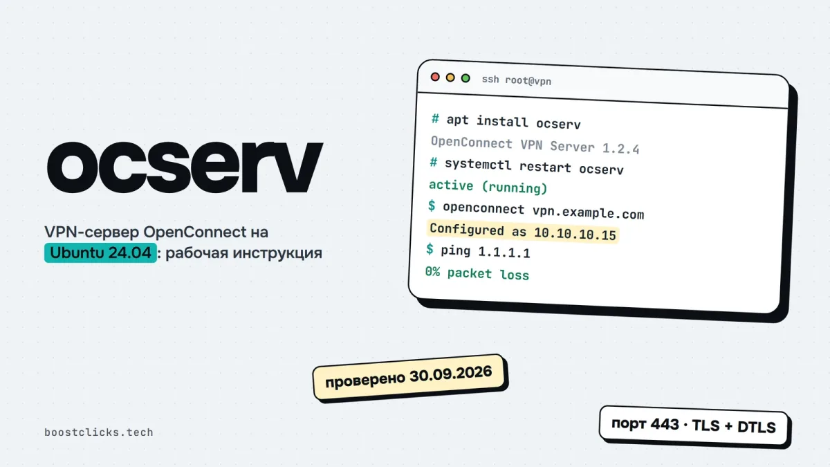 Настройка VPN-сервера OpenConnect (ocserv) на Ubuntu 24.04 Настройка VPN-сервера OpenConnect (ocserv) на Ubuntu 24.04