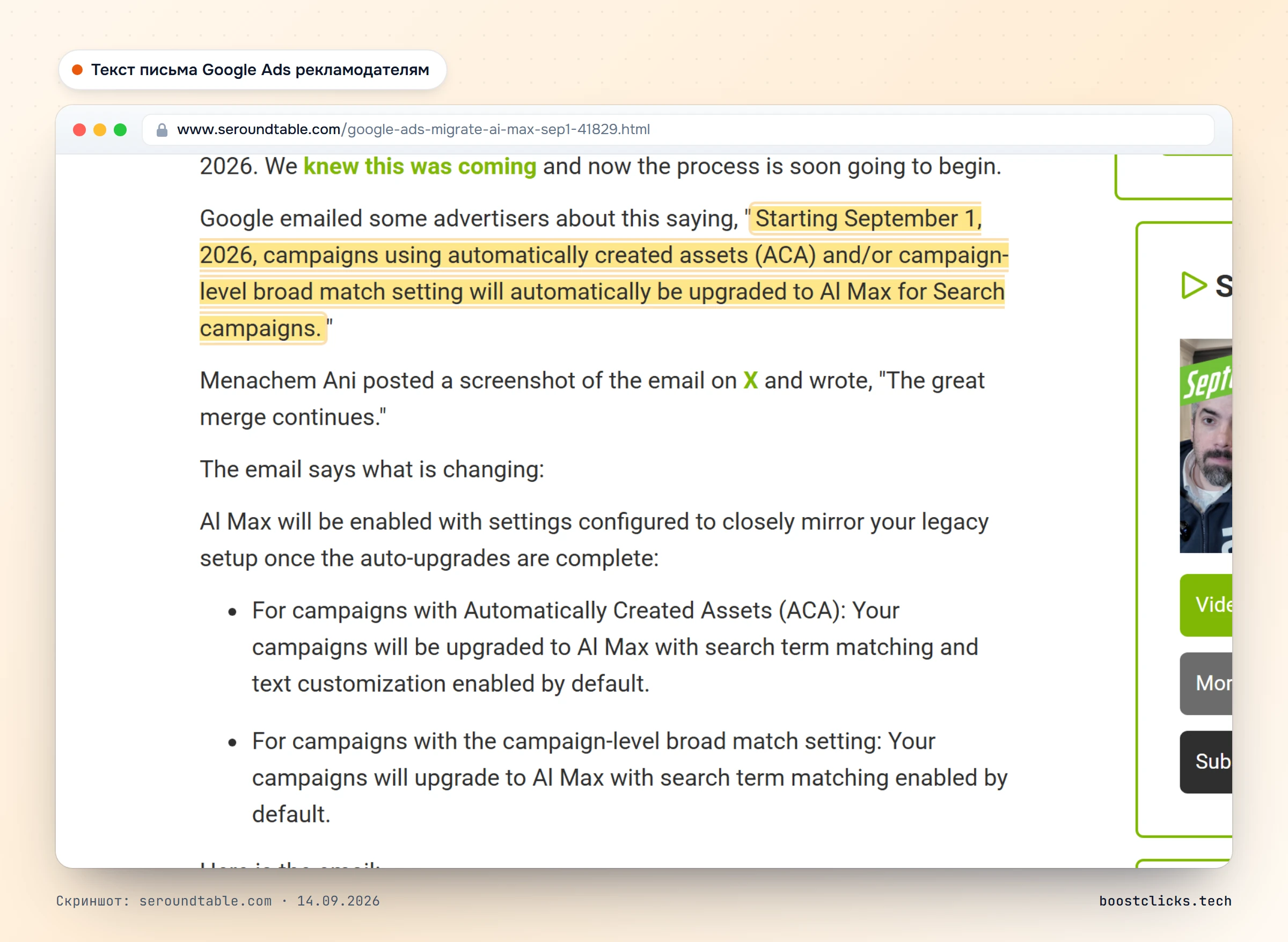 Текст письма Google Ads: с 1 сентября 2026 кампании с автоматически созданными объектами и широким соответствием на уровне кампании автоматически переводятся в AI Max