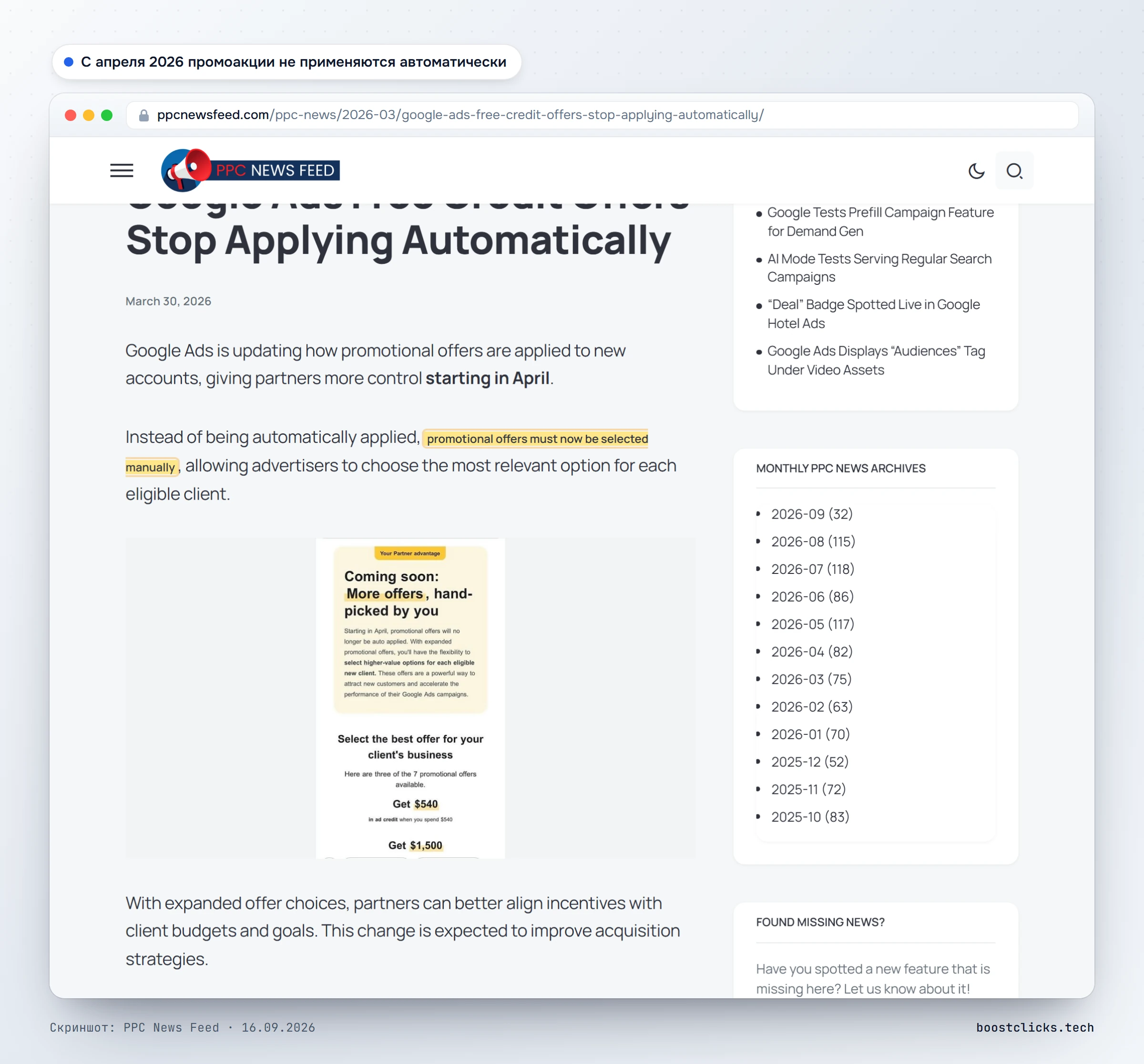 PPC News Feed, 30 марта 2026: с апреля промоакции Google Ads для новых аккаунтов выбираются партнёрами вручную из расширенного списка предложений