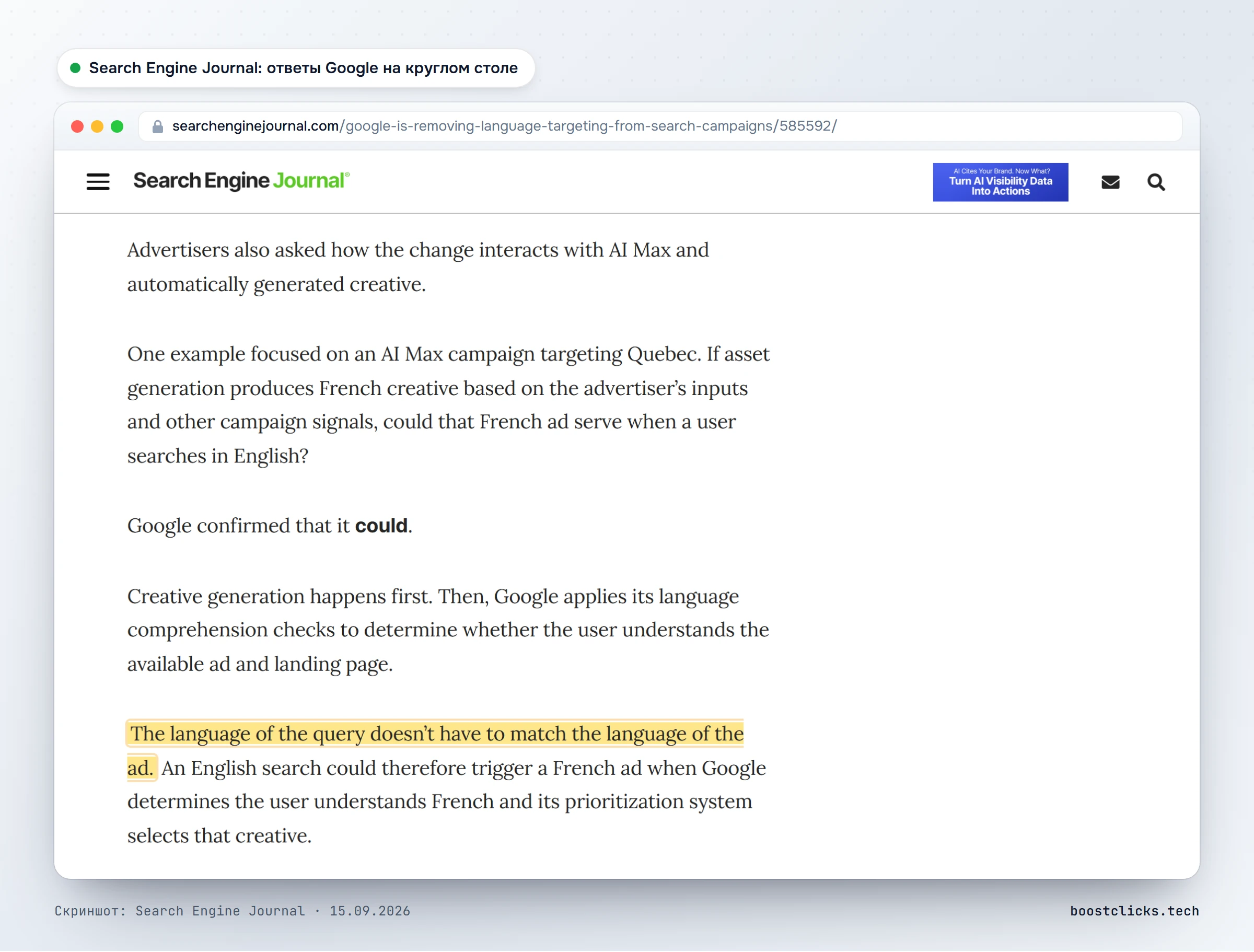 Search Engine Journal: Google подтвердил, что французский ассет AI Max может показаться по запросу на английском, язык запроса не обязан совпадать с языком объявления