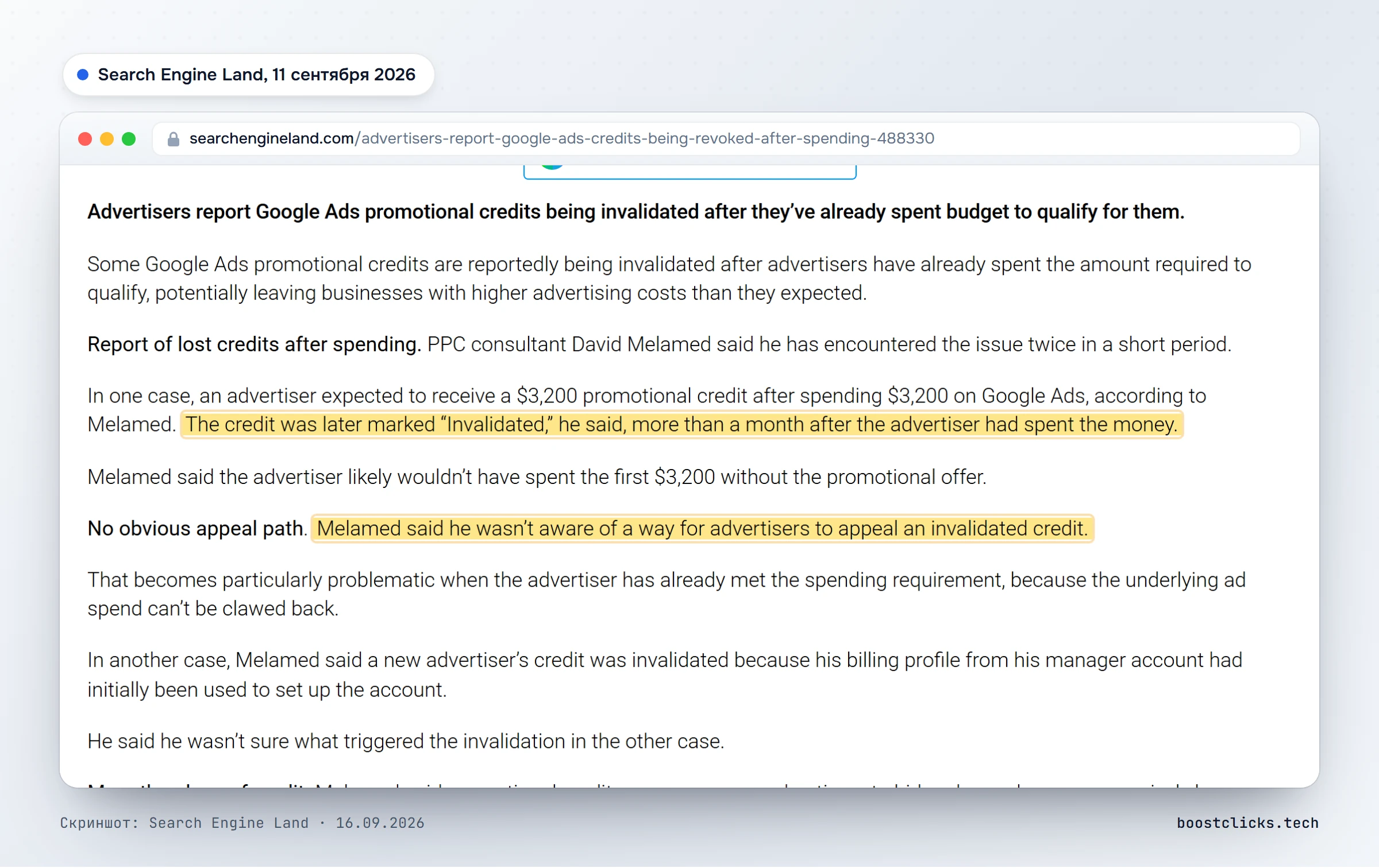 Search Engine Land, 11 сентября 2026: промокредит на $3 200 помечен Invalidated через месяц после того, как рекламодатель потратил деньги, способа апелляции нет