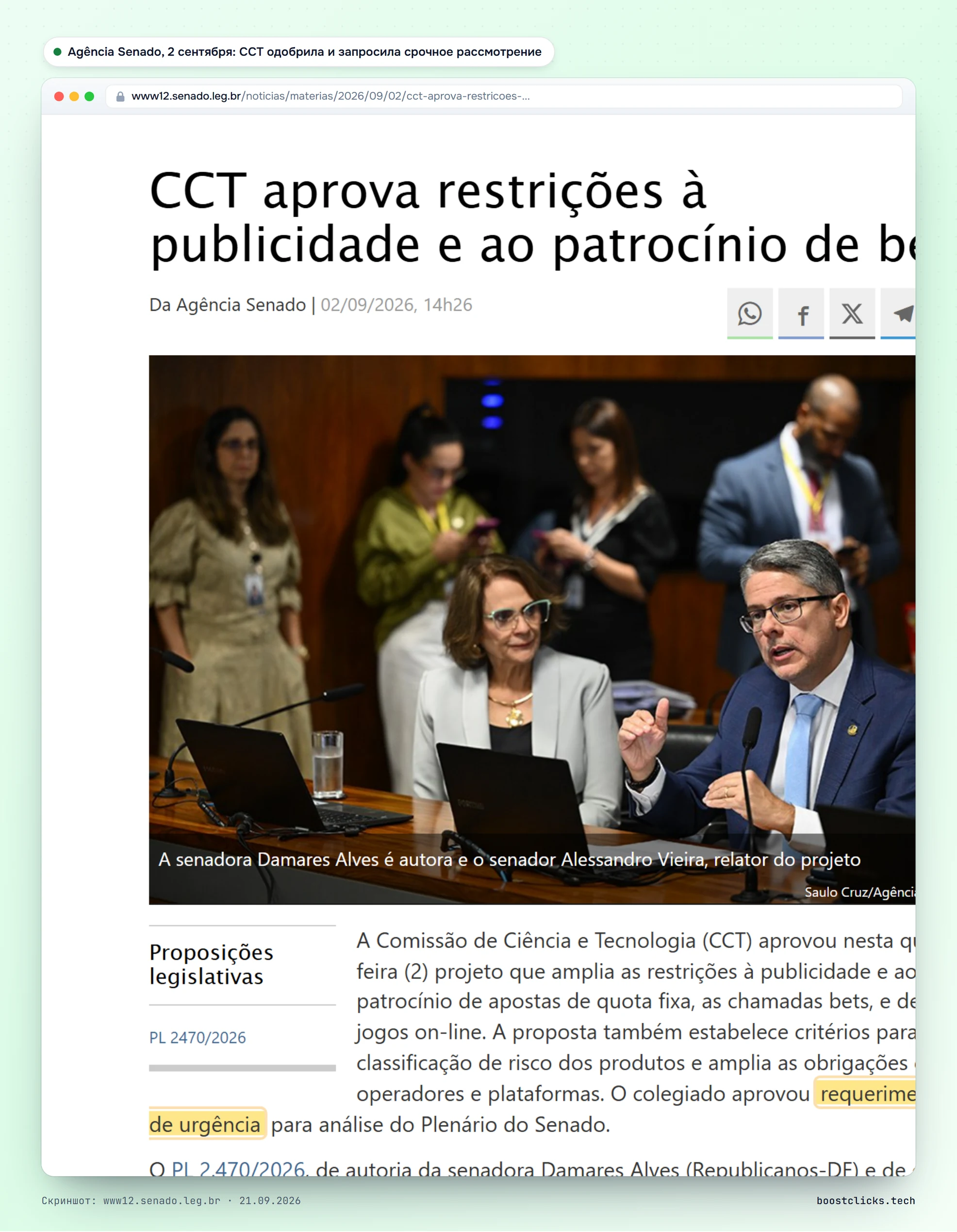Agência Senado от 2 сентября 2026 года: комиссия CCT одобрила ограничения рекламы и спонсорства ставок и запросила срочное рассмотрение
