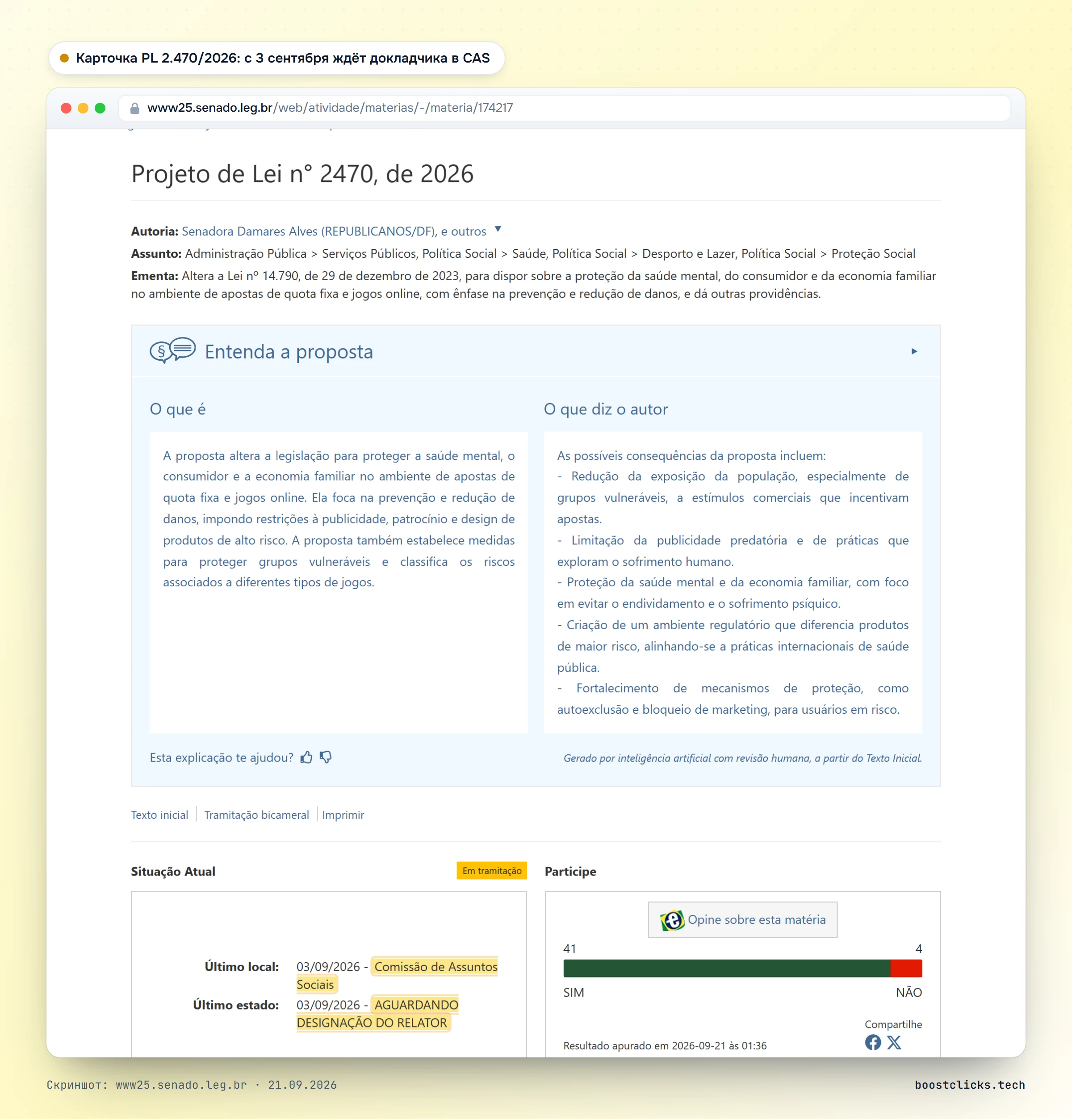 Карточка законопроекта PL 2.470/2026 на сайте Сената Бразилии: с 3 сентября 2026 года в Комиссии по социальным вопросам, ждёт назначения докладчика
