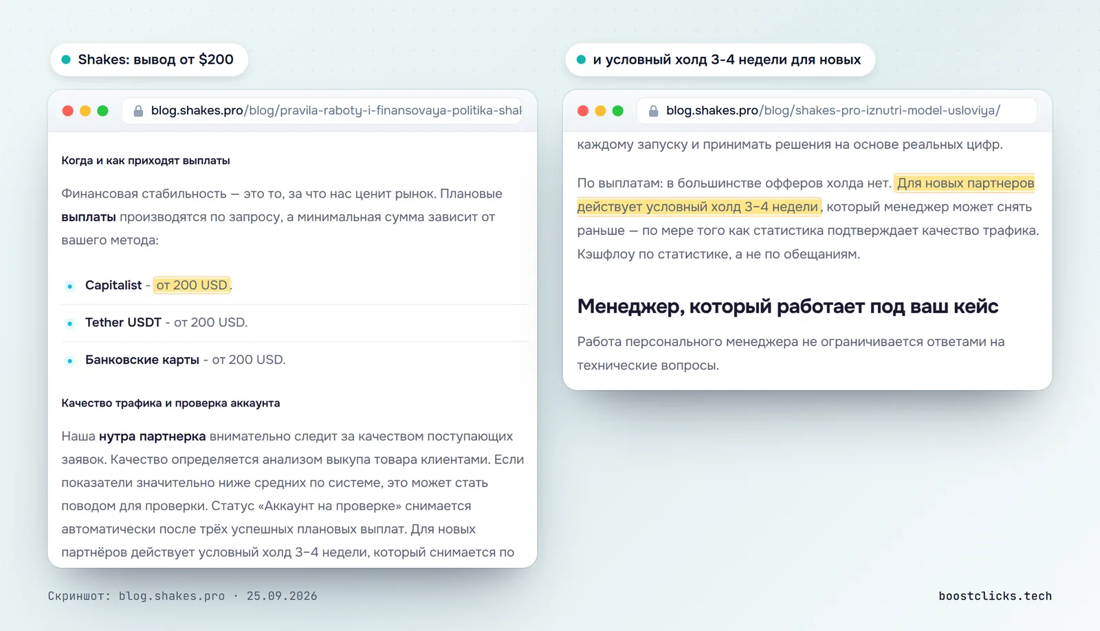 Блог Shakes: минимальная выплата 200 долларов через Capitalist, USDT и карты, условный холд 3-4 недели для новых партнёров