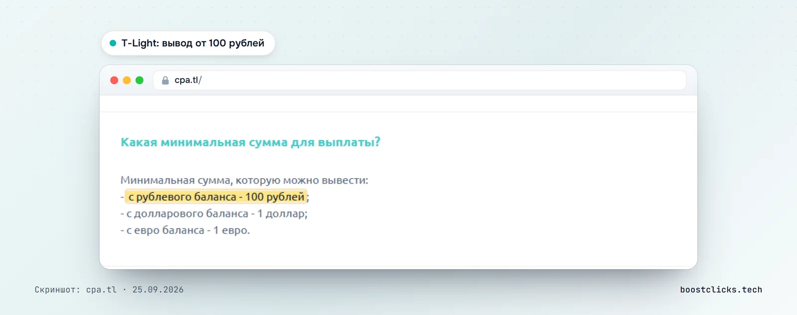 FAQ Traffic Light: минимальная сумма выплаты 100 рублей с рублёвого баланса, 1 доллар и 1 евро