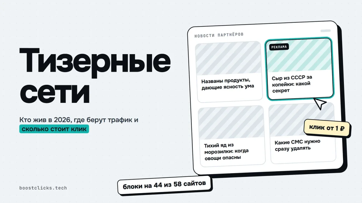 Тизерная реклама и тизерные сети: что это и как работают в 2026
