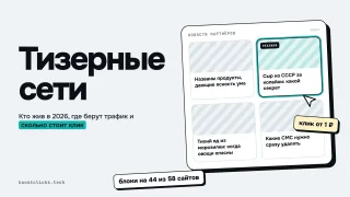 Тизерная реклама и тизерные сети: что это и как работают в 2026