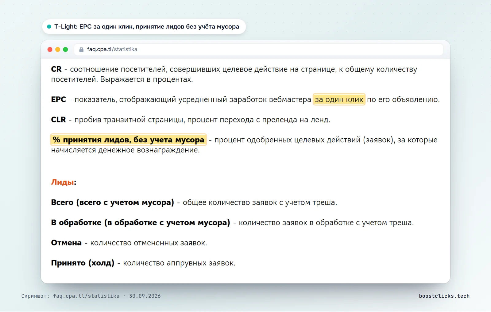 Справка T-Light: EPC это усреднённый заработок вебмастера за один клик, процент принятия лидов без учёта мусора
