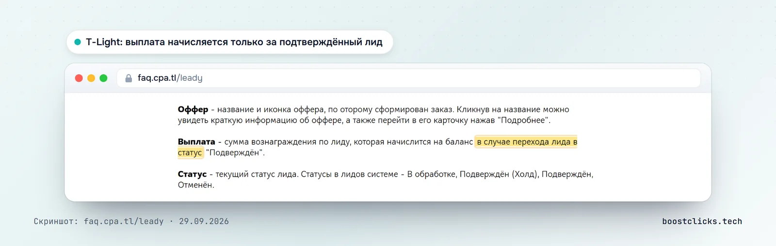 Справка T-Light о лидах: выплата начисляется на баланс, когда лид переходит в статус «Подтверждён», статусы в обработке, холд, отменён