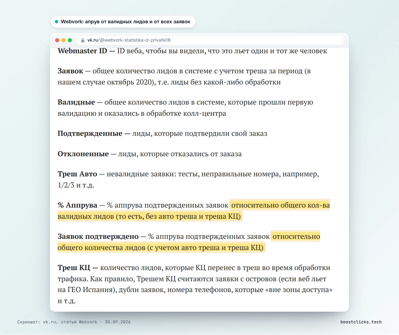 Статистика Webvork: апрув от валидных лидов без треша и процент подтверждённых от всех заявок с трешем