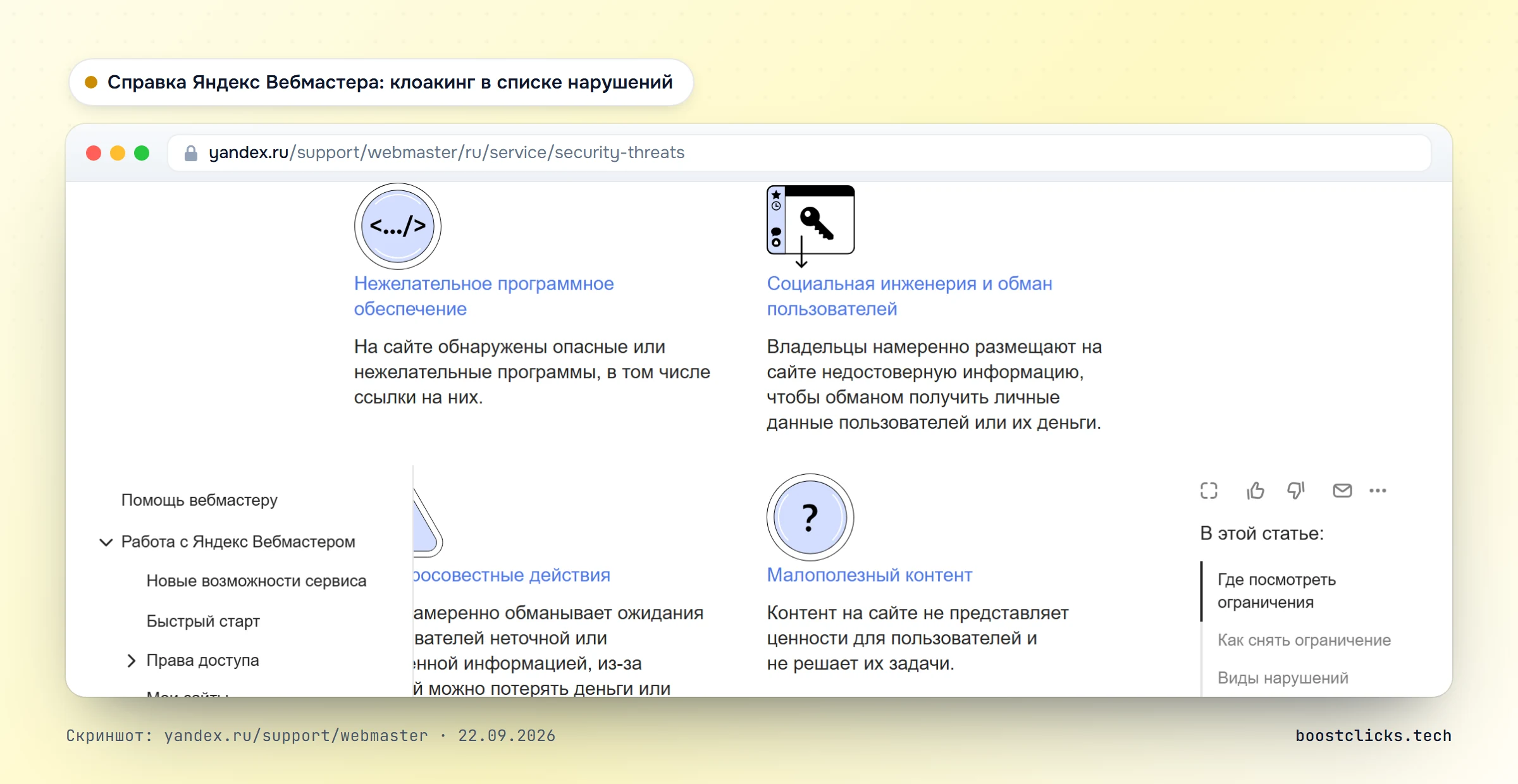Справка Яндекс Вебмастера: клоакинг, когда посетителям и поисковым роботам отображается разная информация