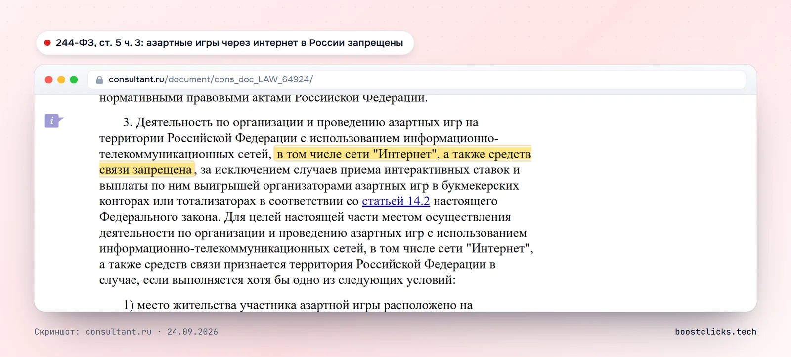 Статья 5 закона 244-ФЗ: деятельность по организации азартных игр через интернет в России запрещена, кроме интерактивных ставок букмекеров
