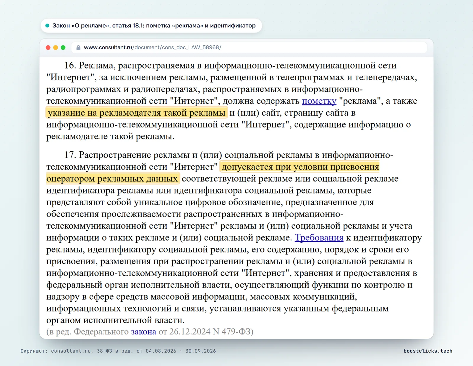 Статья 18.1 закона «О рекламе»: интернет-реклама должна содержать пометку «реклама» и указание на рекламодателя, распространять её можно после присвоения идентификатора