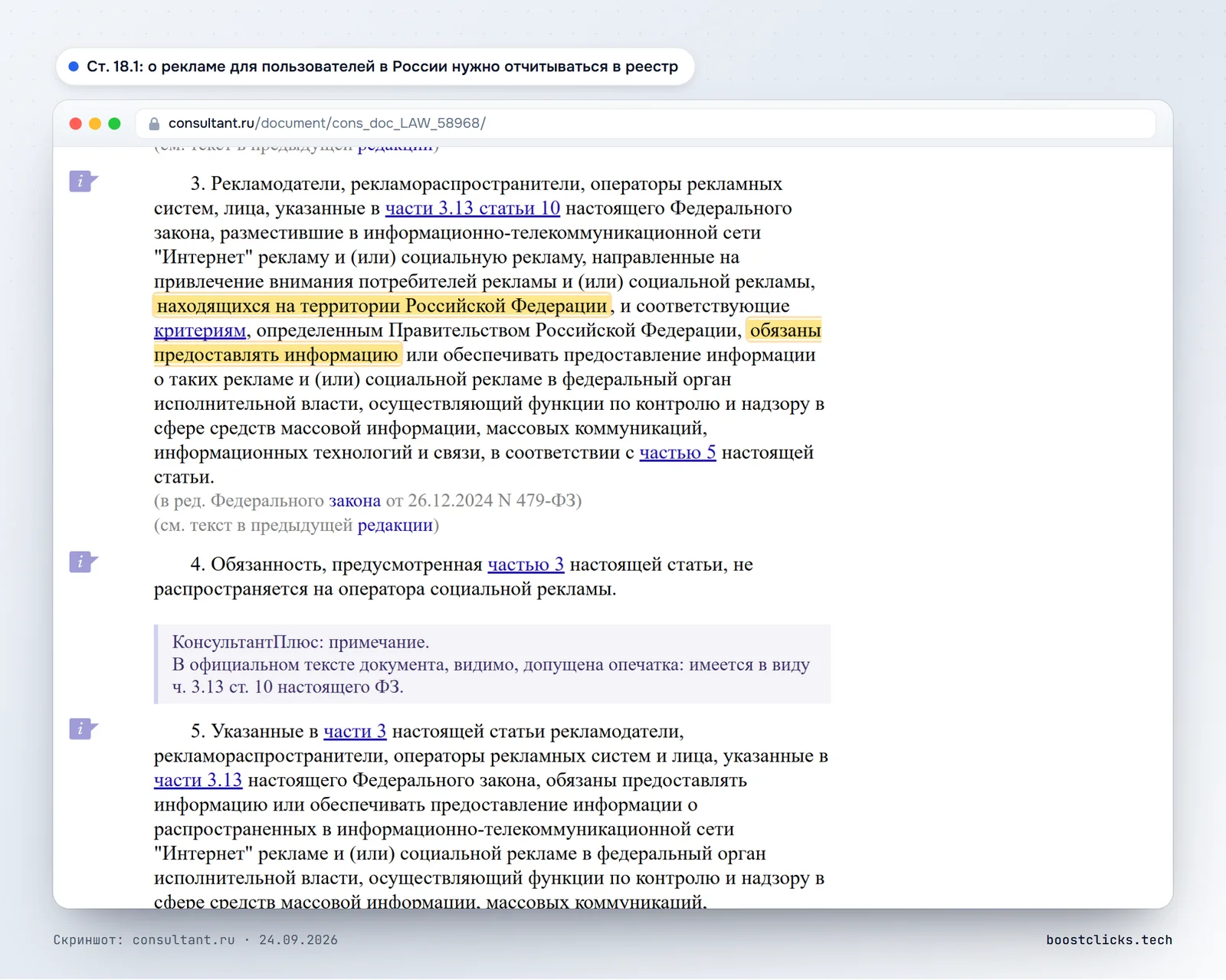 Статья 18.1 закона О рекламе: сведения об интернет-рекламе для пользователей в России нужно передавать в Роскомнадзор