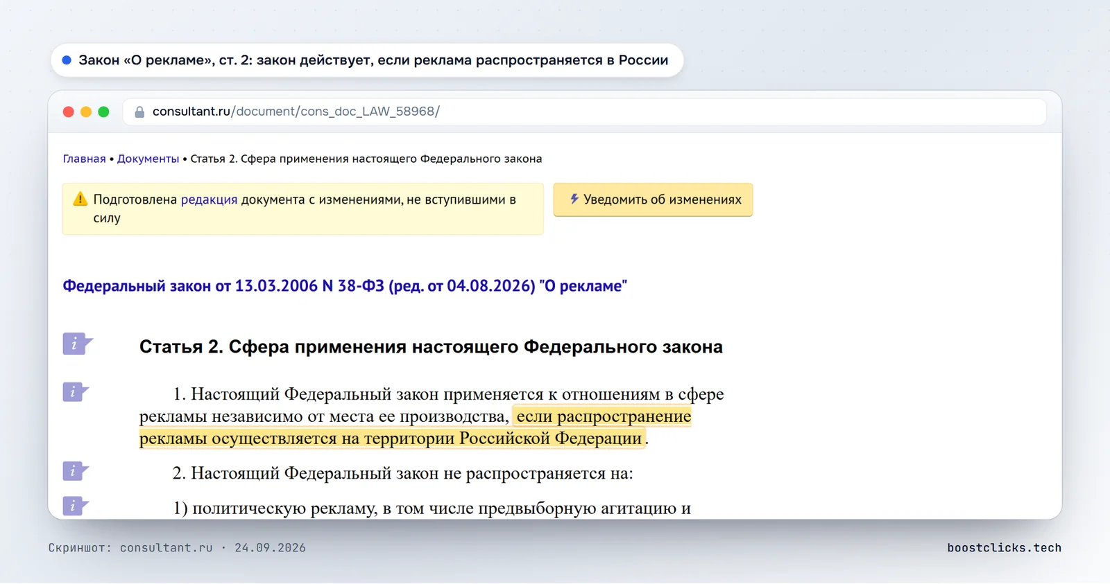 Статья 2 закона О рекламе: закон применяется, если реклама распространяется на территории России, независимо от места производства
