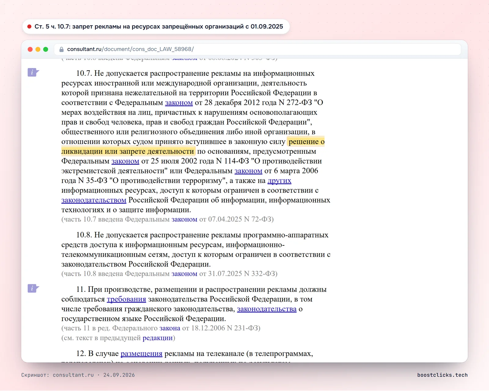 Часть 10.7 статьи 5 закона О рекламе: запрет рекламы на ресурсах запрещённых организаций и ресурсах с ограниченным доступом с 1 сентября 2025 года