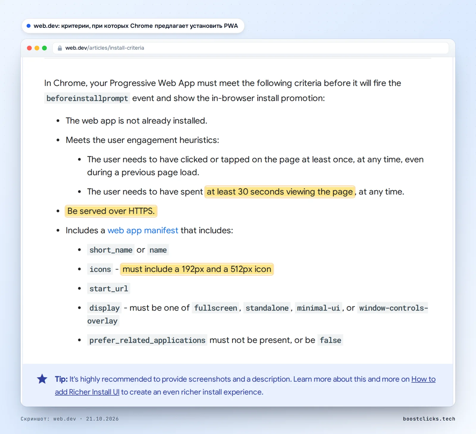 Страница web.dev What does it take to be installable: список критериев Chrome с выделением HTTPS, 30 секунд на странице и иконок 192 и 512 px в манифесте