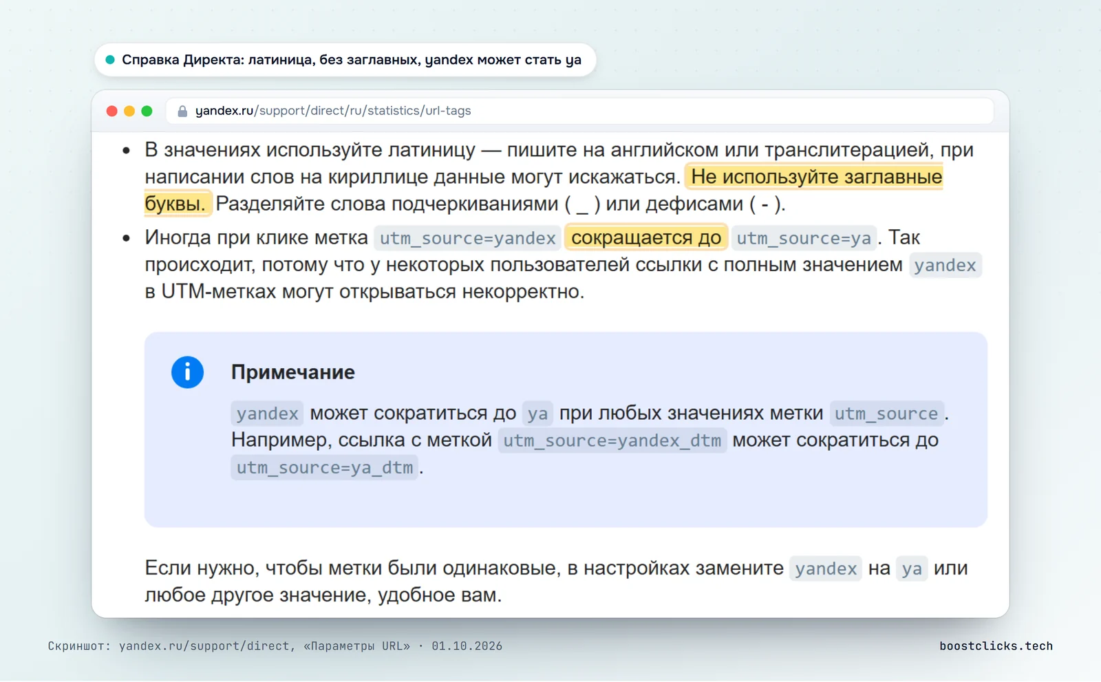Справка Яндекс Директа: пишите метки латиницей и без заглавных букв, utm_source=yandex при клике может сократиться до ya