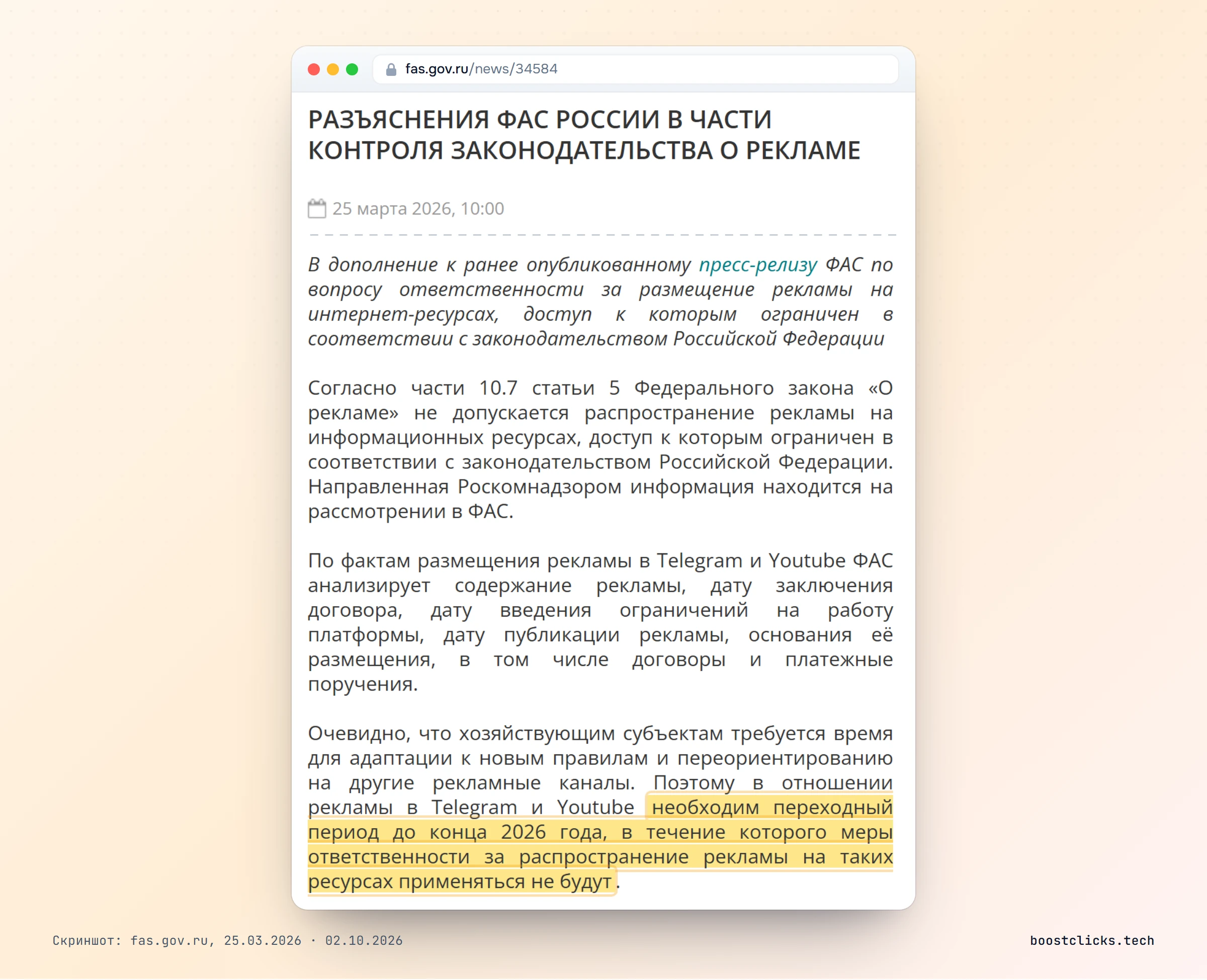 Разъяснение ФАС от 25 марта 2026: переходный период до конца 2026 года без ответственности за рекламу в Telegram