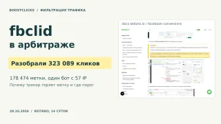 fbclid в арбитраже: разбор 323 089 кликов Keitaro и бот с 57 IP на одной метке