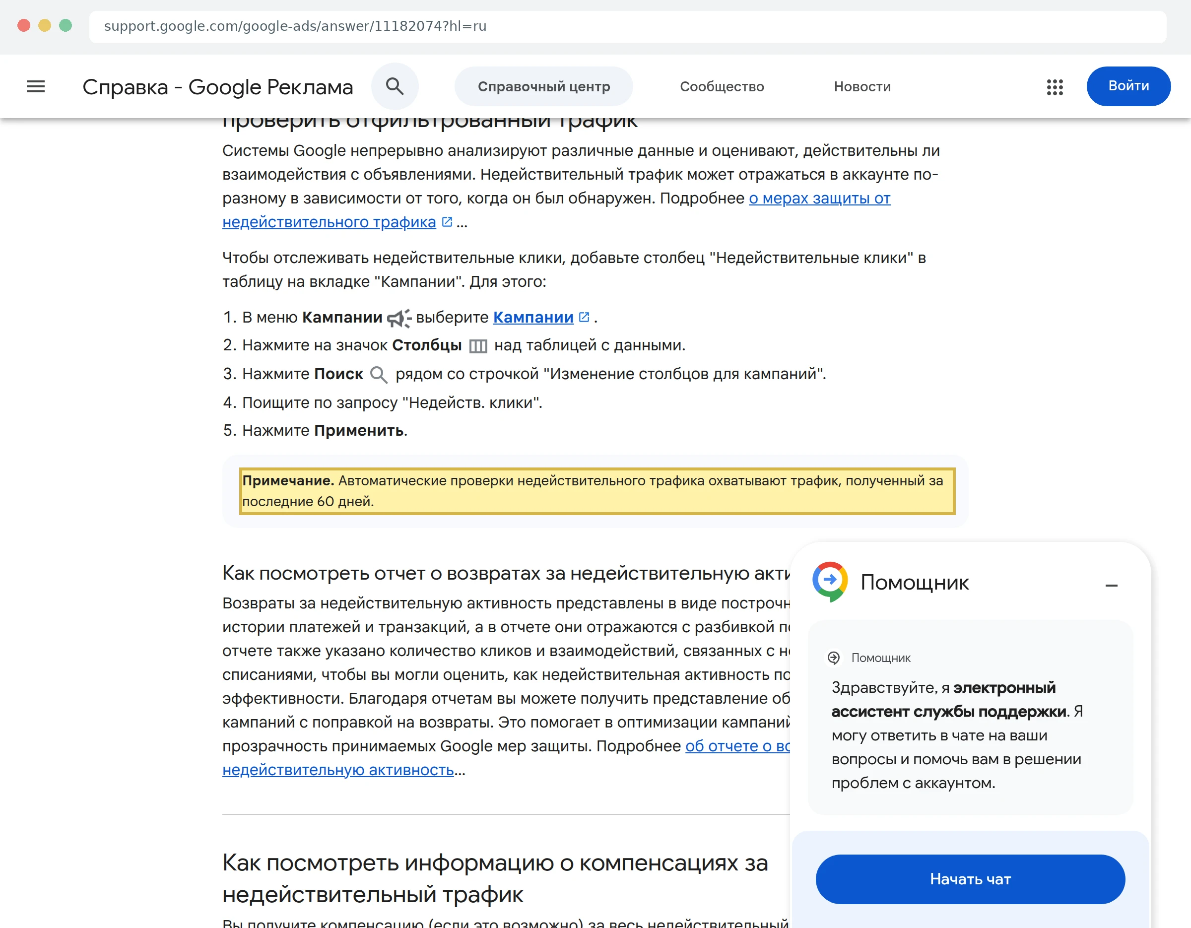 Скриншот справки Google Ads о недействительном трафике и проверках за последние 60 дней