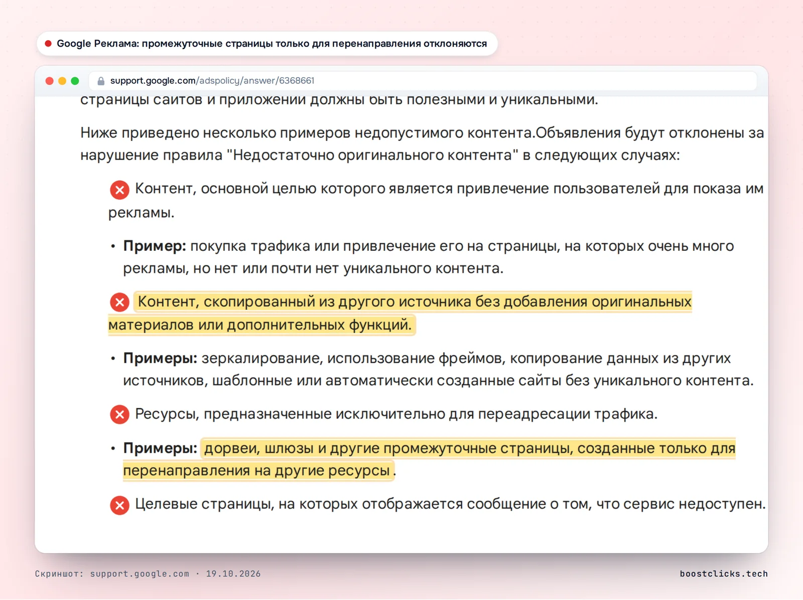Справка Google Рекламы: объявления отклоняют за промежуточные страницы, созданные только для перенаправления на другие ресурсы, и за скопированный контент