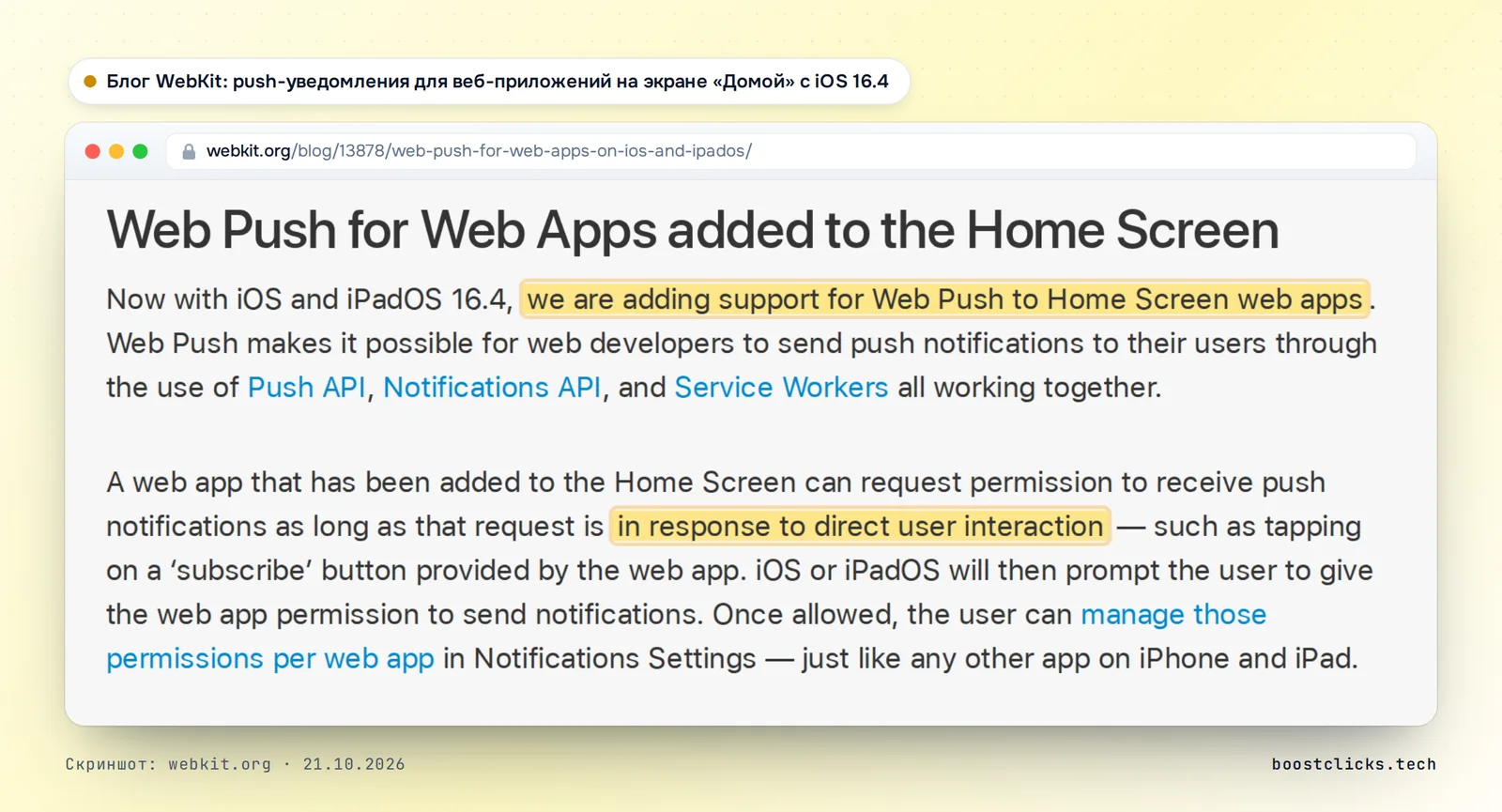 Фрагмент блога WebKit с выделением: с iOS и iPadOS 16.4 добавлена поддержка Web Push для веб-приложений на экране Домой, запрос разрешения только после действия пользователя