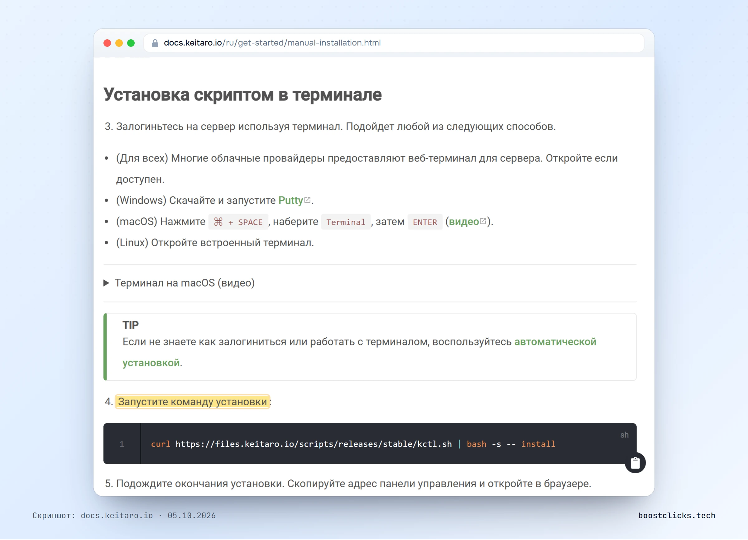 Документация Keitaro: установка скриптом в терминале, команда kctl.sh install