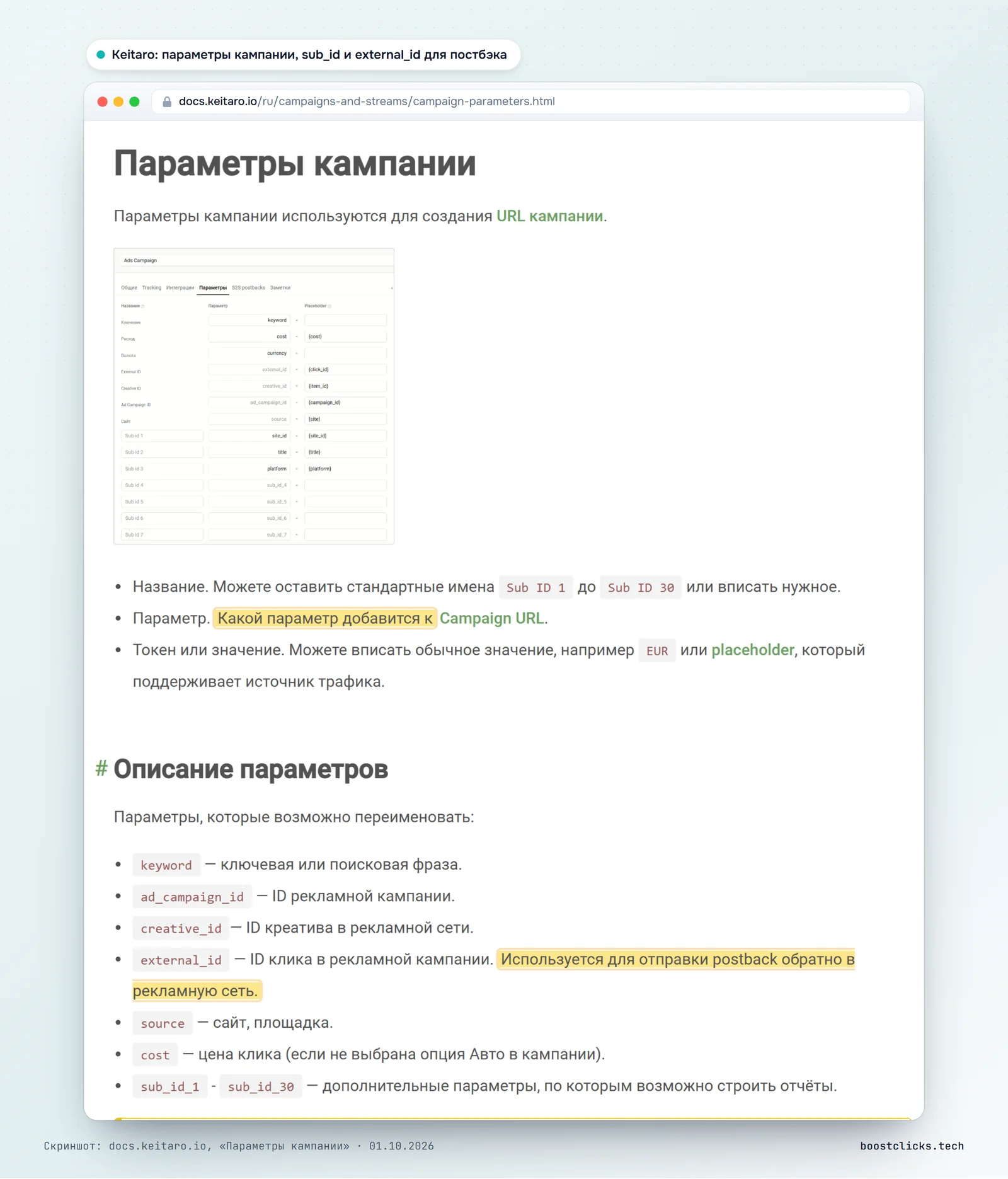 Документация Keitaro: параметры кампании, sub_id_1-30 и external_id для отправки постбэка в рекламную сеть