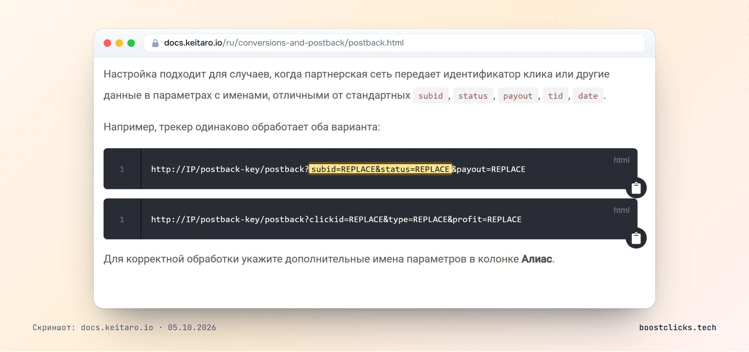 Документация Keitaro: пример ссылки постбэка с параметрами subid, status и payout