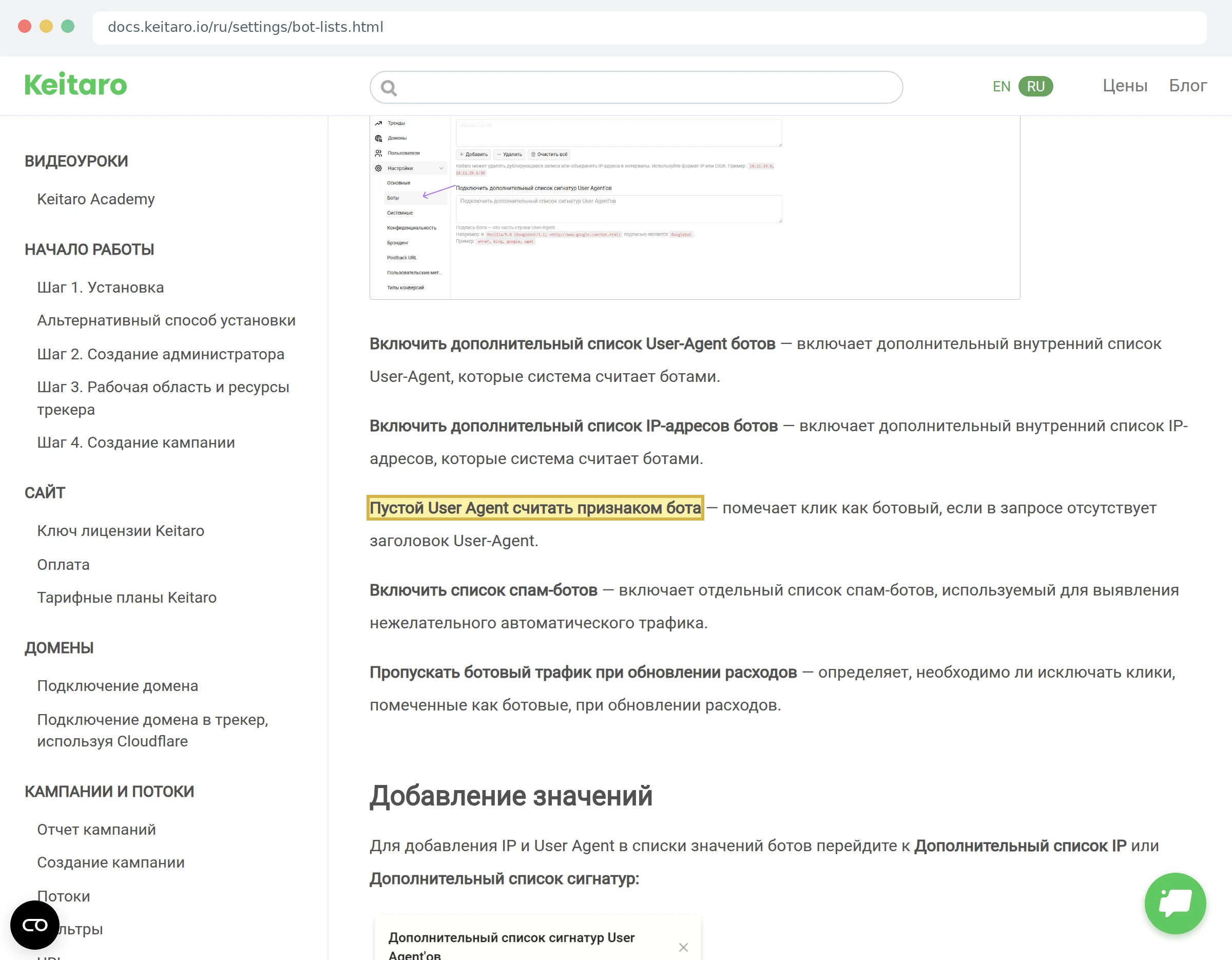 Скриншот настроек Keitaro со списками ботов и переключателем пустого User-Agent