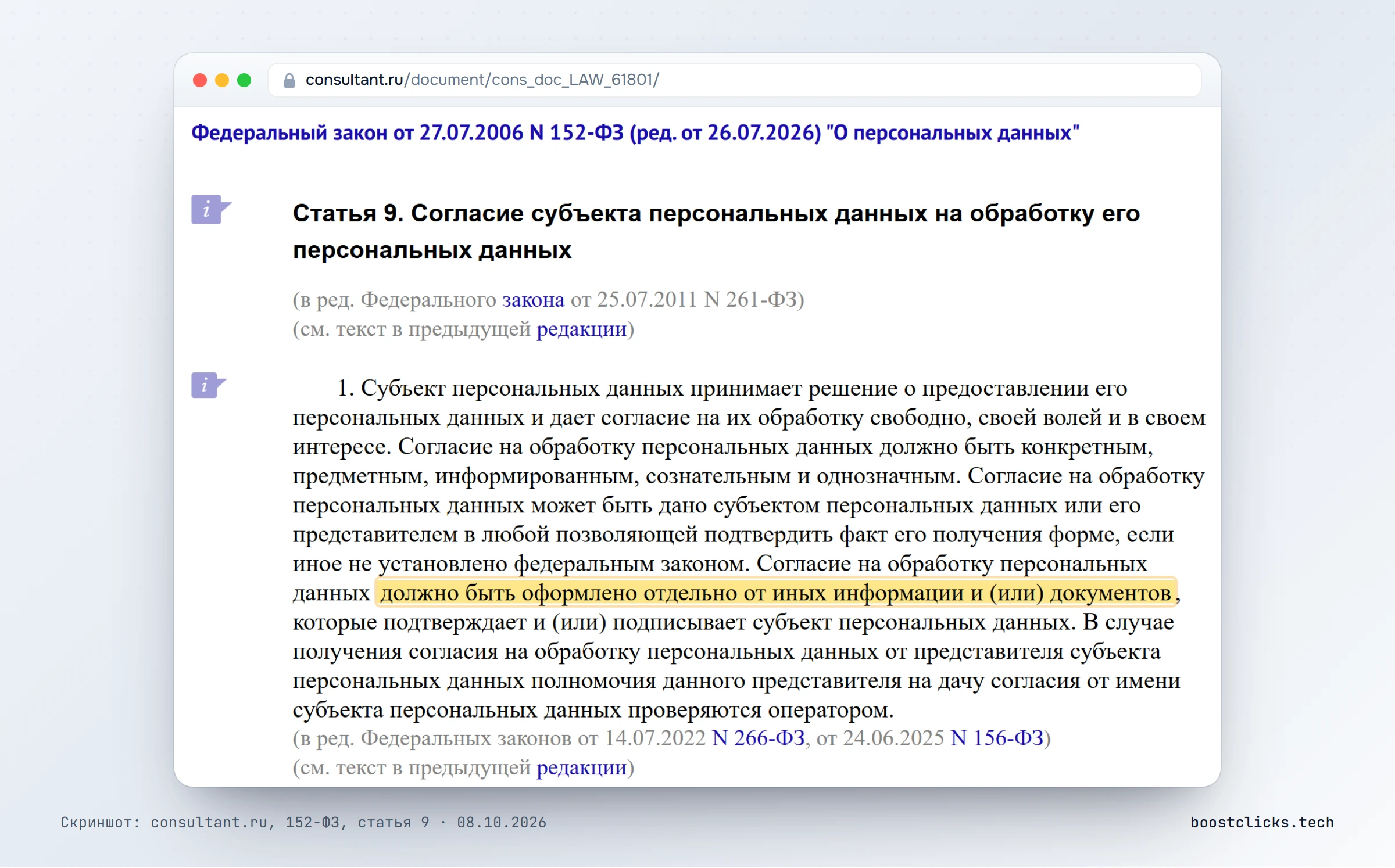 Статья 9 закона 152-ФЗ на Консультанте: согласие на обработку персональных данных оформляется отдельно от других документов