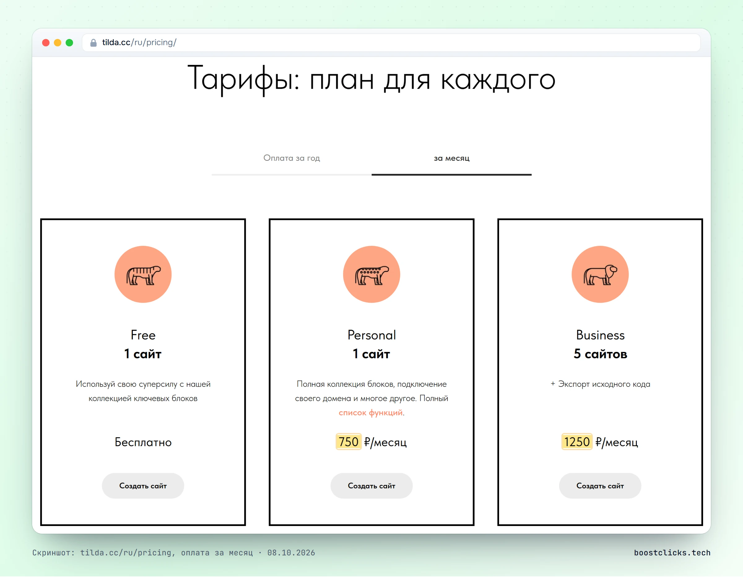 Тарифы Tilda при оплате за месяц: Free бесплатно, Personal 750 рублей, Business 1250 рублей в месяц