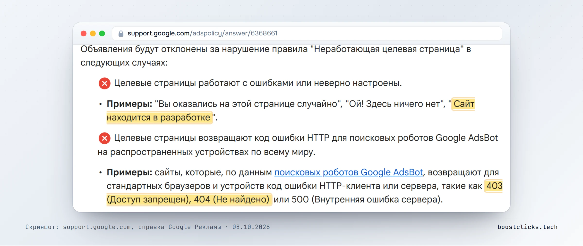 Справка Google Рекламы: объявления отклоняют, если целевая страница в разработке или отдаёт ошибки 403 и 404