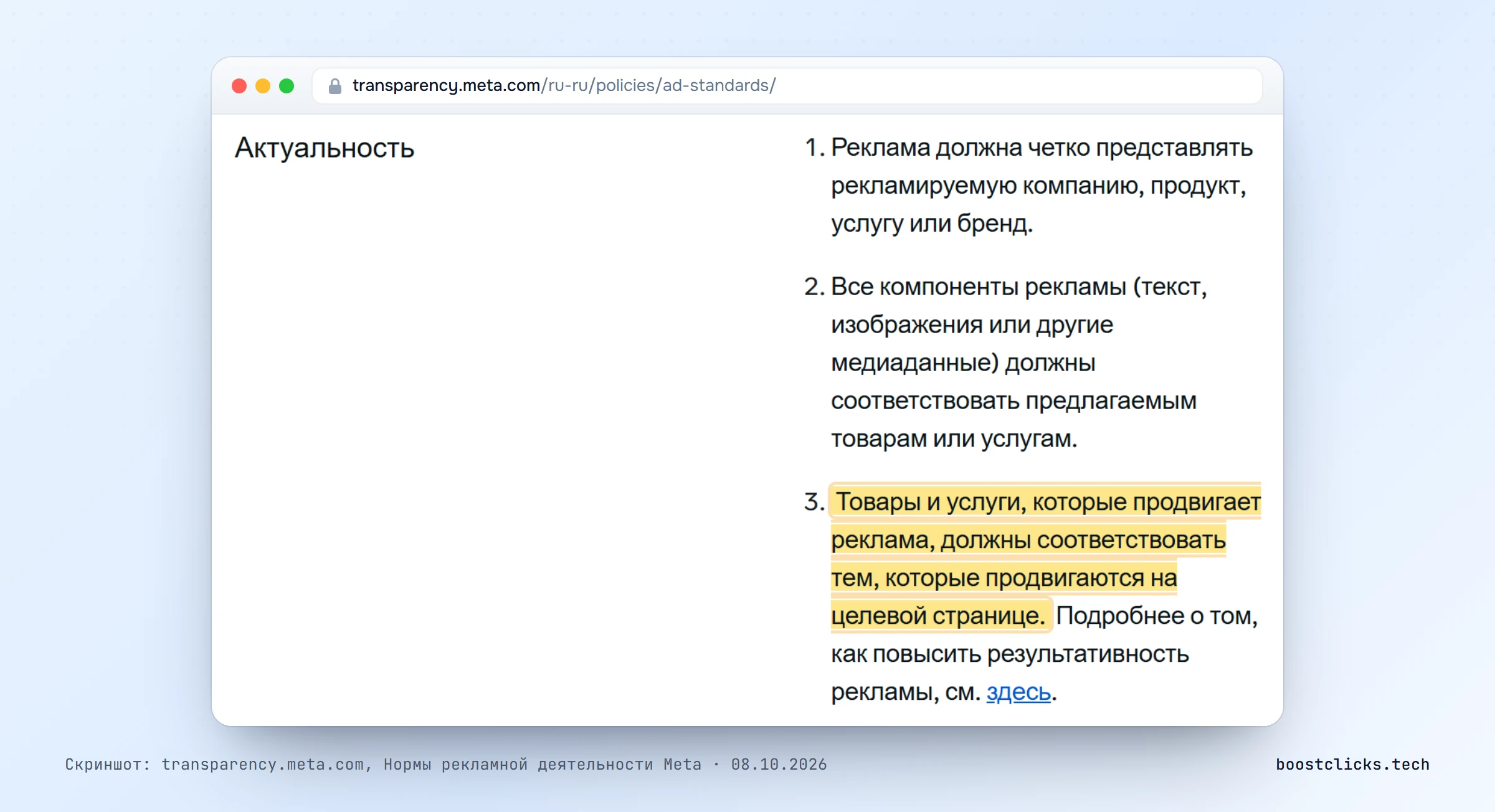 Нормы рекламной деятельности Meta, раздел Актуальность: товары в рекламе совпадают с целевой страницей